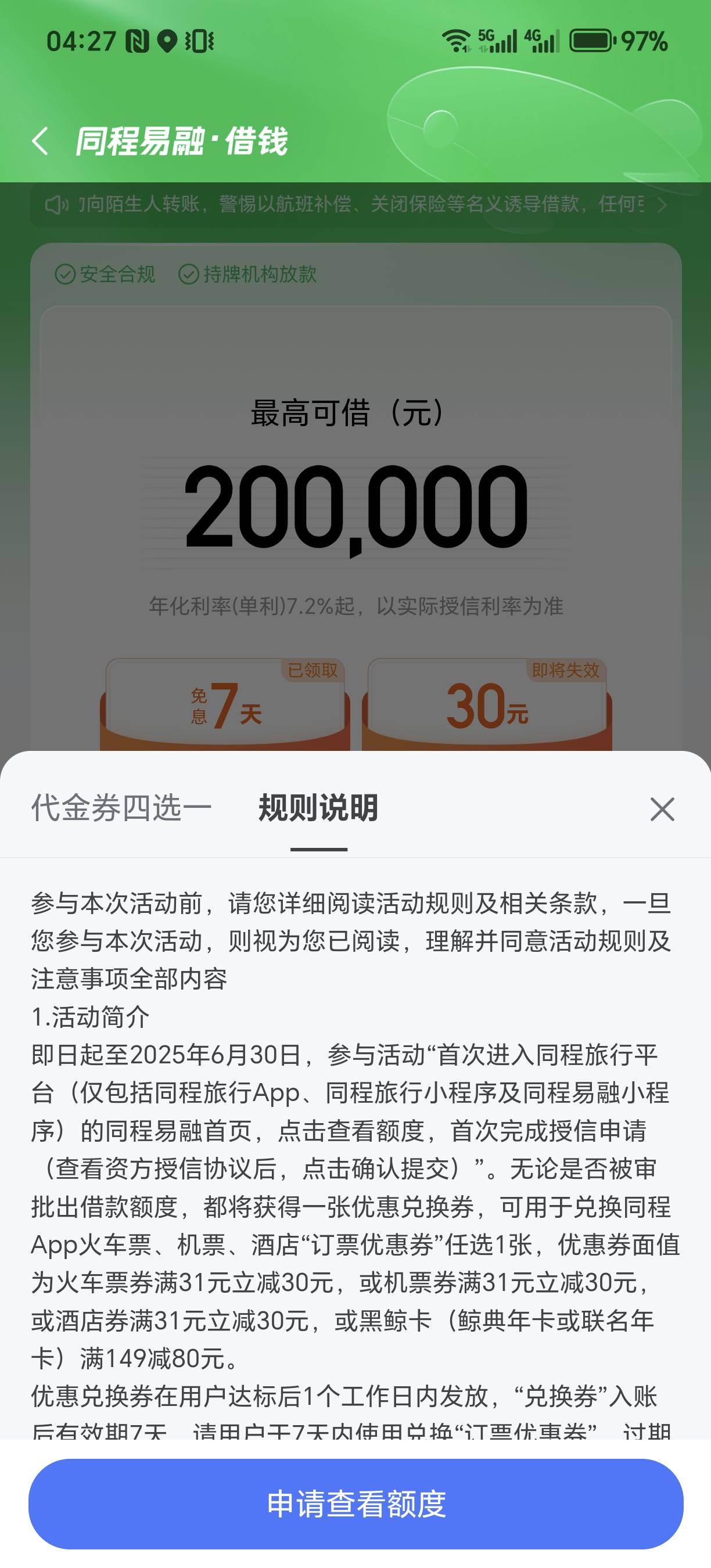 同程没弹窗，自己点进去钱包借钱里面，申请的话能领30元券，火车机票酒店任意一张，火78 / 作者:为羊毛而活 / 