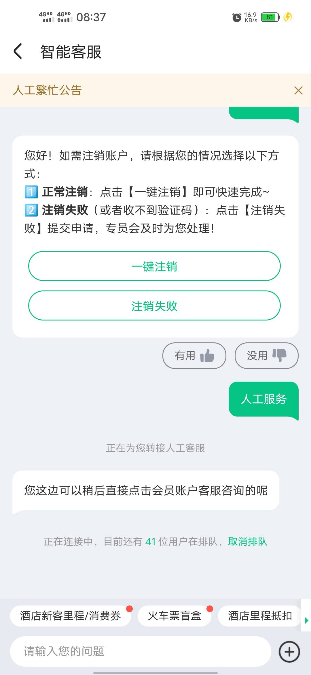 有老哥注销失败后找客服成功注销了的嘛？

43 / 作者:苟富贵必相忘 / 
