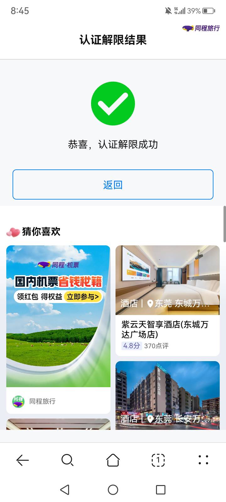 同程自动解除异常的链接，不知道能不能用。自己试！
尊敬的旅客您好，关于您反馈的问90 / 作者:中国银行在线客服 / 