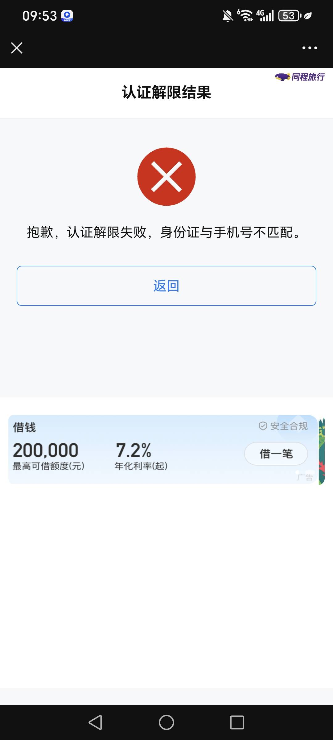 同程解限认证失败怎么破？手机号是和多号

91 / 作者:夜风纷扰 / 