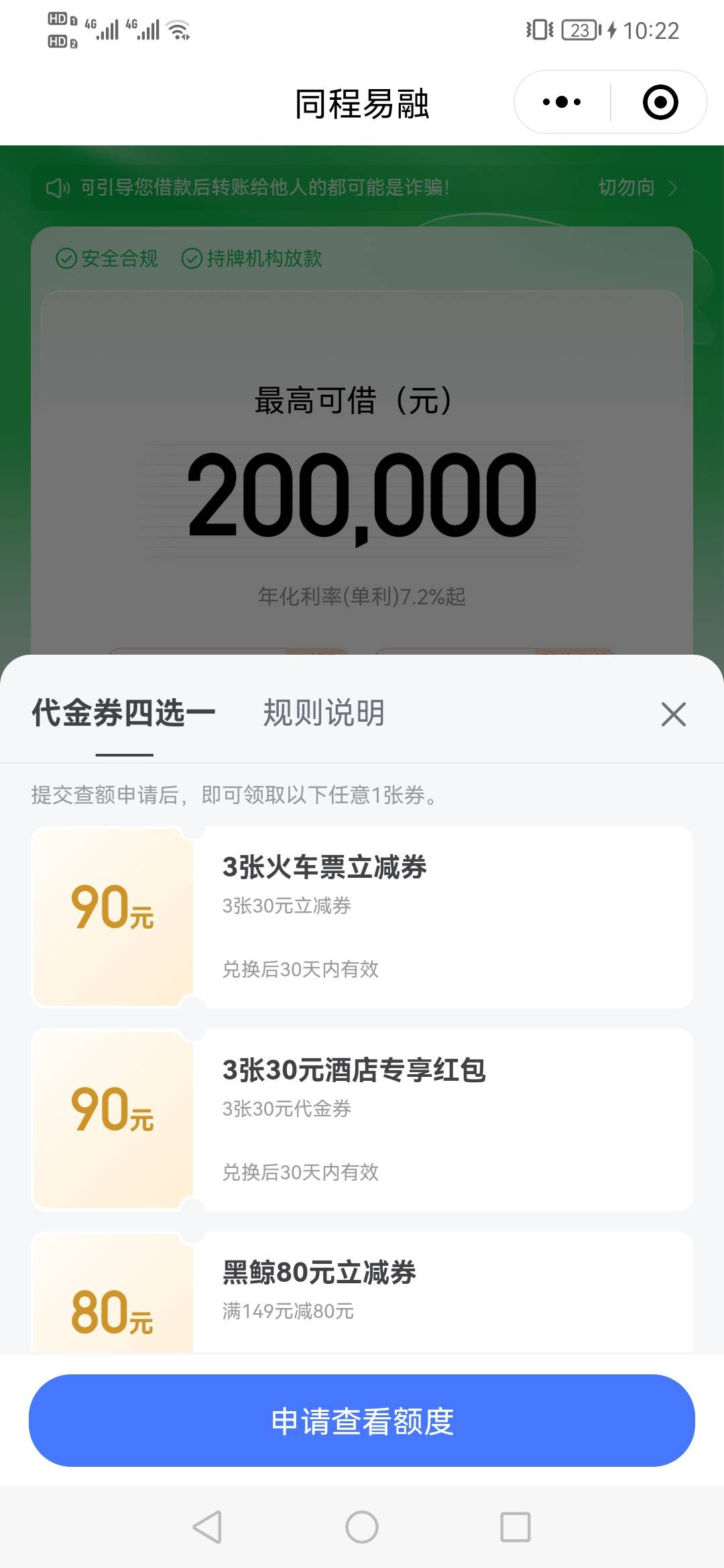没弄到红包的老哥们，下载app 点借钱，然后申请可以看到4选1福利，选30火车票或者酒店46 / 作者:几分像你 / 