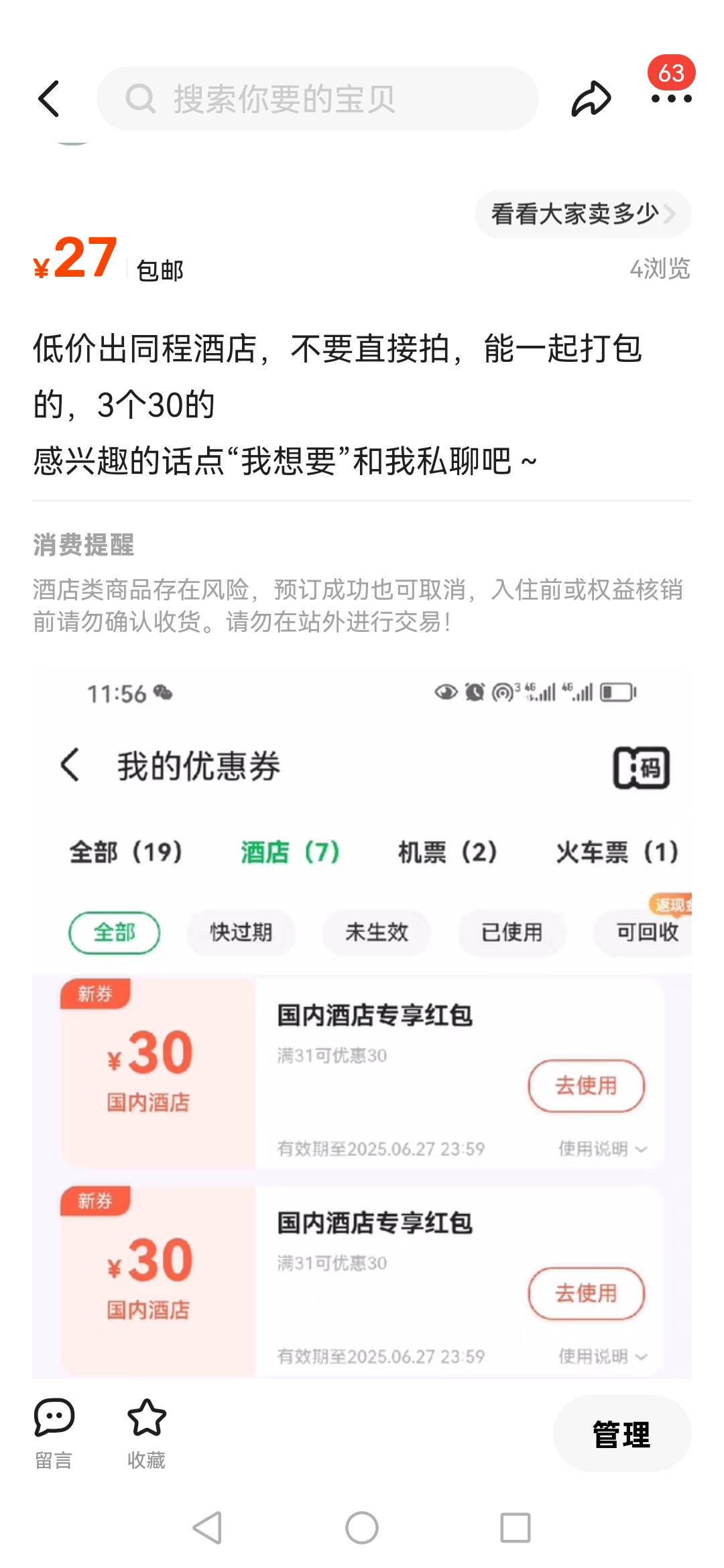 完了完了，早上不符合同程，刚刚看可以有30，但是其他号实名领了30酒店还没出咋办？

54 / 作者:卡农新来的 / 