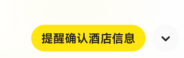 第一次在鱼出酒店  这个酒店确认信息对方只要确认了 就是收货了  还是说确认酒店信息85 / 作者:八十万禁片教头 / 