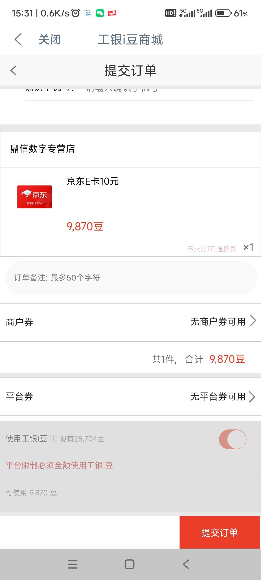 工银i豆明明够了，为啥兑换京东e卡或其他卡券时提示i豆不足，无法兑换。


58 / 作者:哨子178 / 
