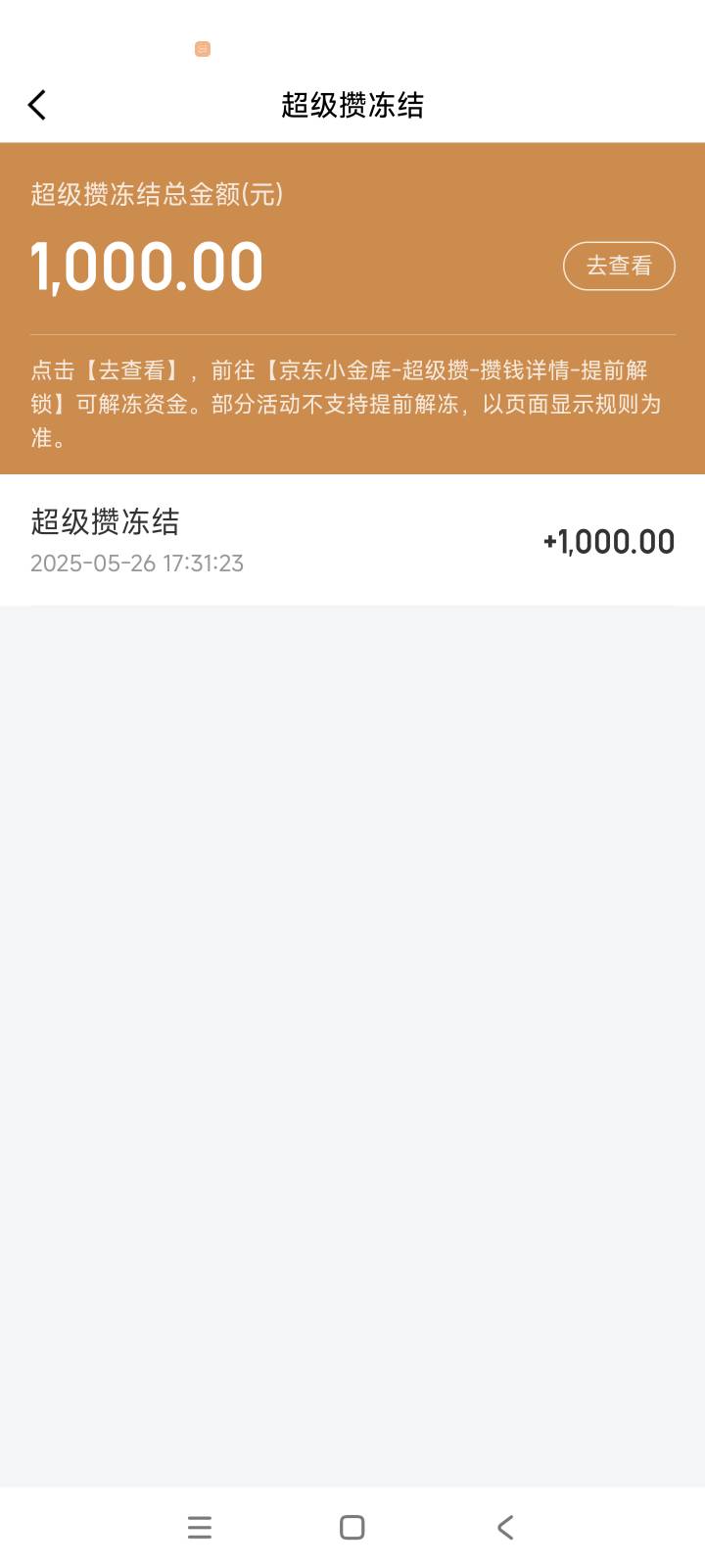 京东金融有个活动自动跳转的。就是开个广发定存。老哥们可以找一下。1000元锁定270天44 / 作者:喜欢02aaa是吧 / 