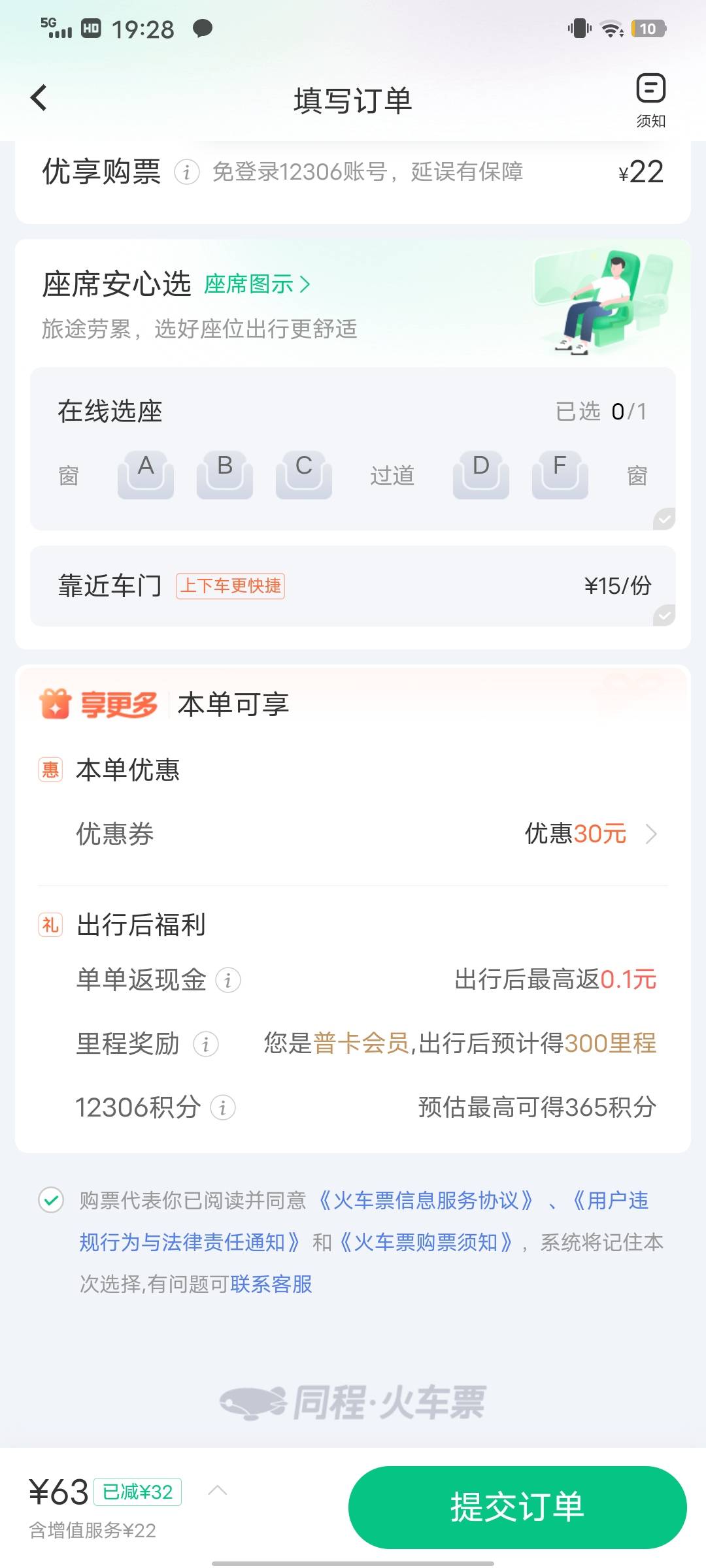 同程火车票好像不抵扣阿 有个人拍了去买3－3号的付款还是原价。

23 / 作者:小手冰凉凉爽 / 