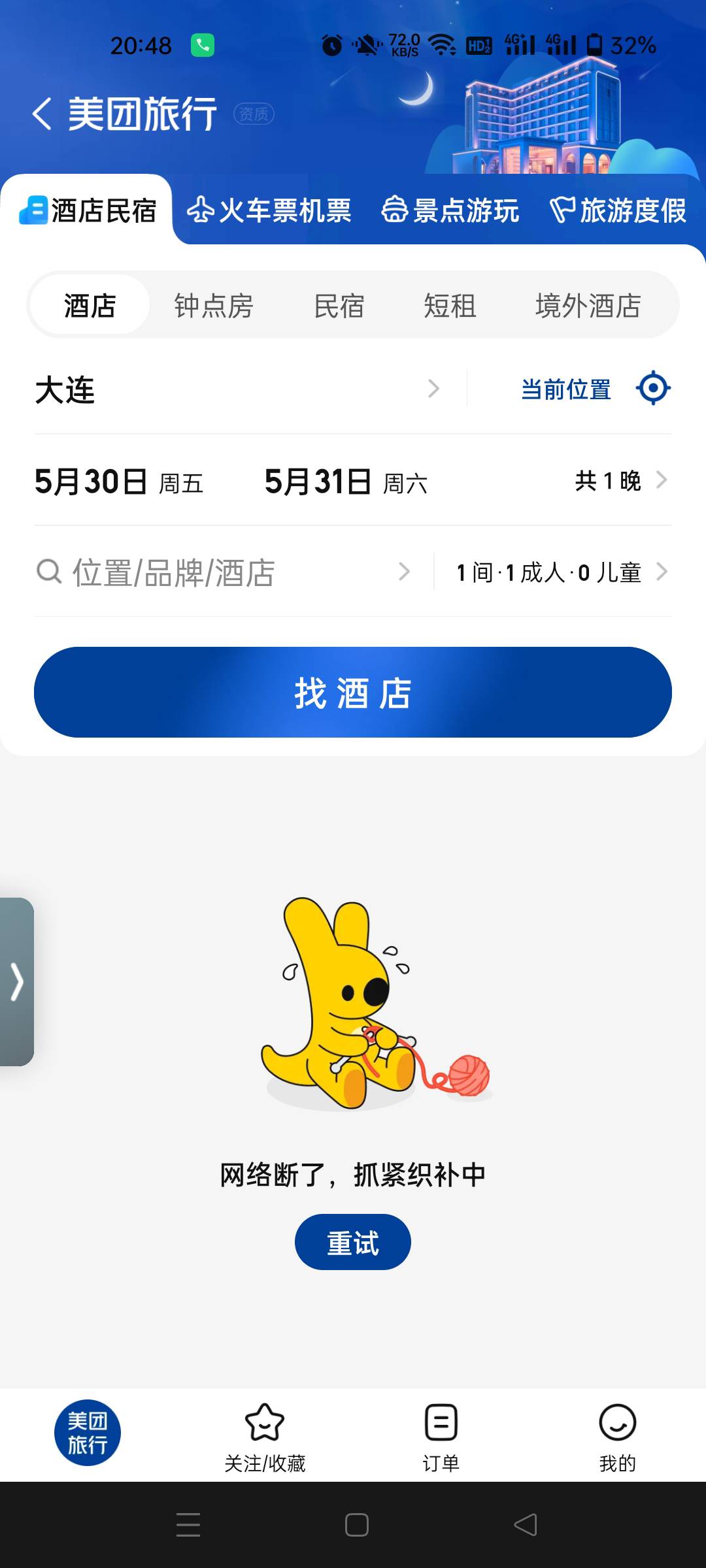 美团什么意思，别的板块都能打开，刚才帮别人看了几家酒店，直接酒店界面无网络了。

97 / 作者:生蚝熟了 / 