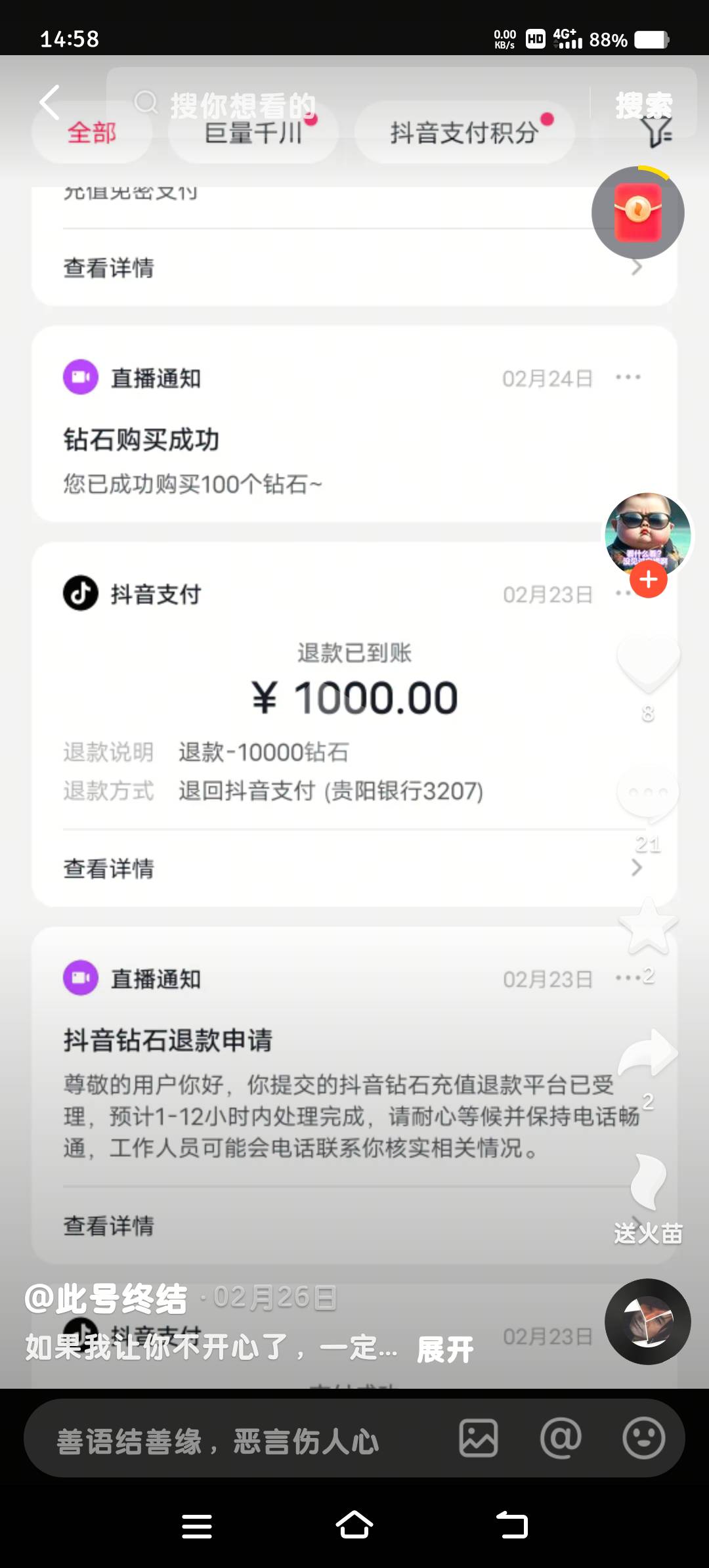 抖音打赏也能退？

94 / 作者:眨眨眼摇摇头 / 