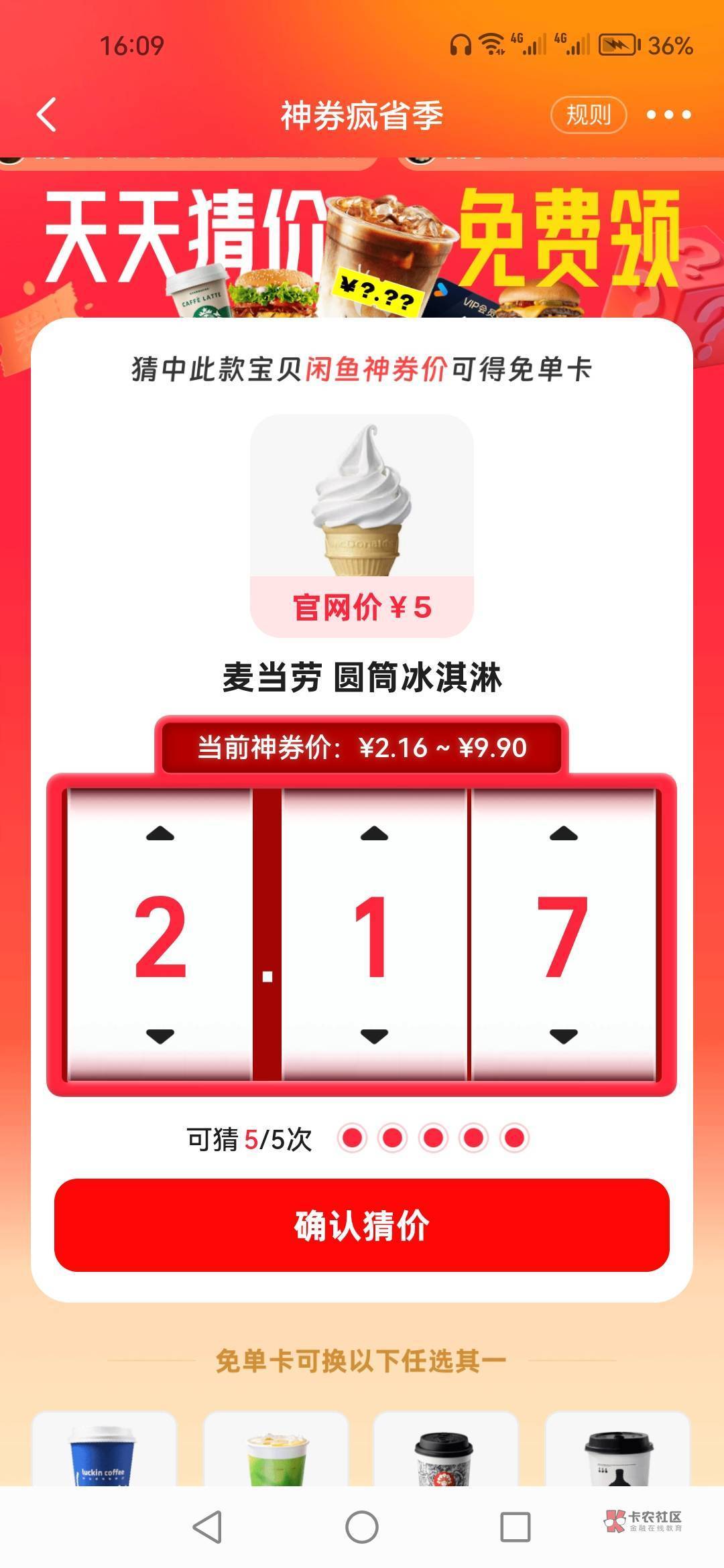 麦当劳  中暑加鸡块        
麦当劳   圆筒冰淇淋
库迪      精粹澳白

这三个都剩一59 / 作者:顺其自然135 / 