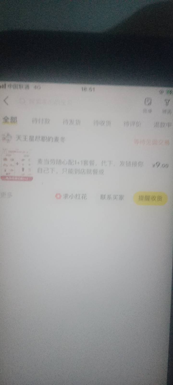麦当劳随心1+1真好卖，卖便宜了9出了，早知道卖10快了

54 / 作者:随缘1022 / 