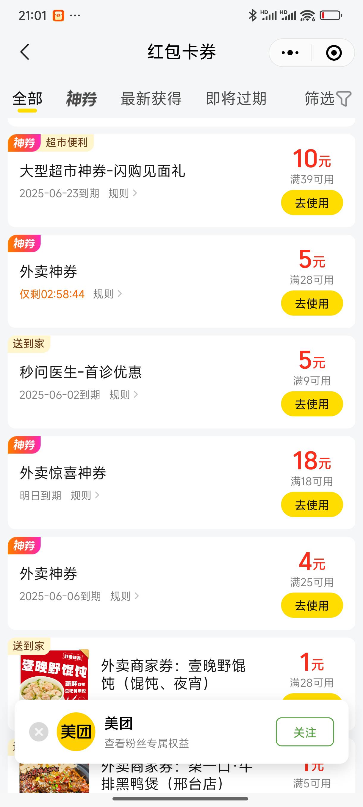 美团这个18券最好今天用了，不然他明天给你来一个明日到期是明日0:00到期，这没格局的13 / 作者:好HHHH / 