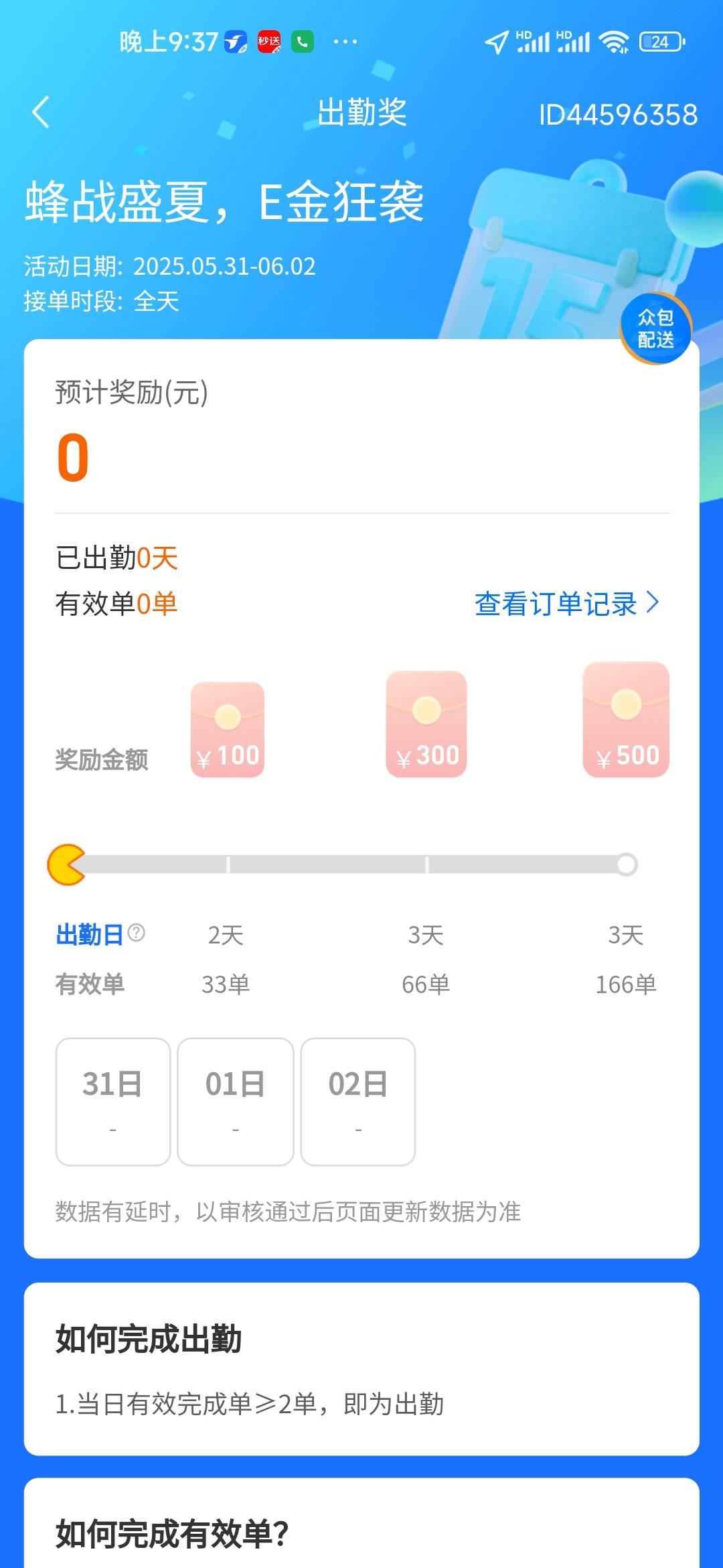 蜂鸟众包活动奖励真高呀，3天跑50单，两个活动叠加奖600，真不错，明天不跑团子啦


100 / 作者:卡农菲菲菲 / 