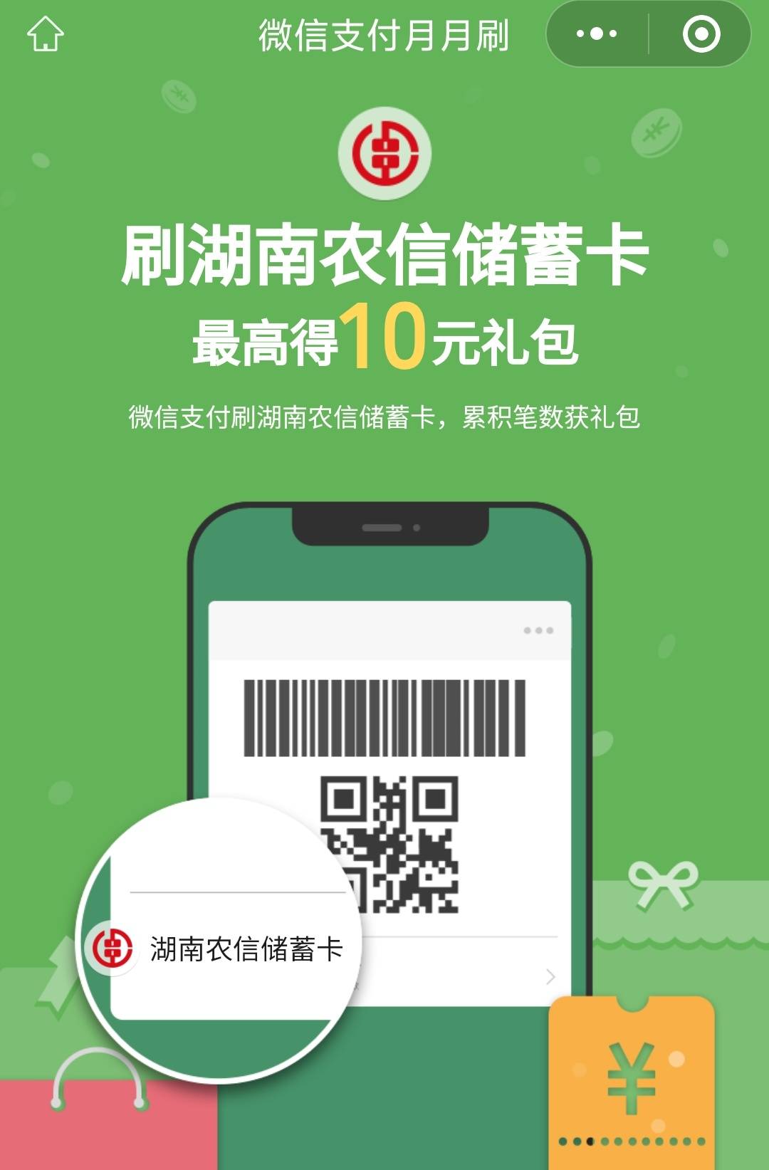 湖南农信微信支付月月刷10元立减金
微信钱包绑定湖南农信卡，扫码参与




68 / 作者:卡羊线报 / 
