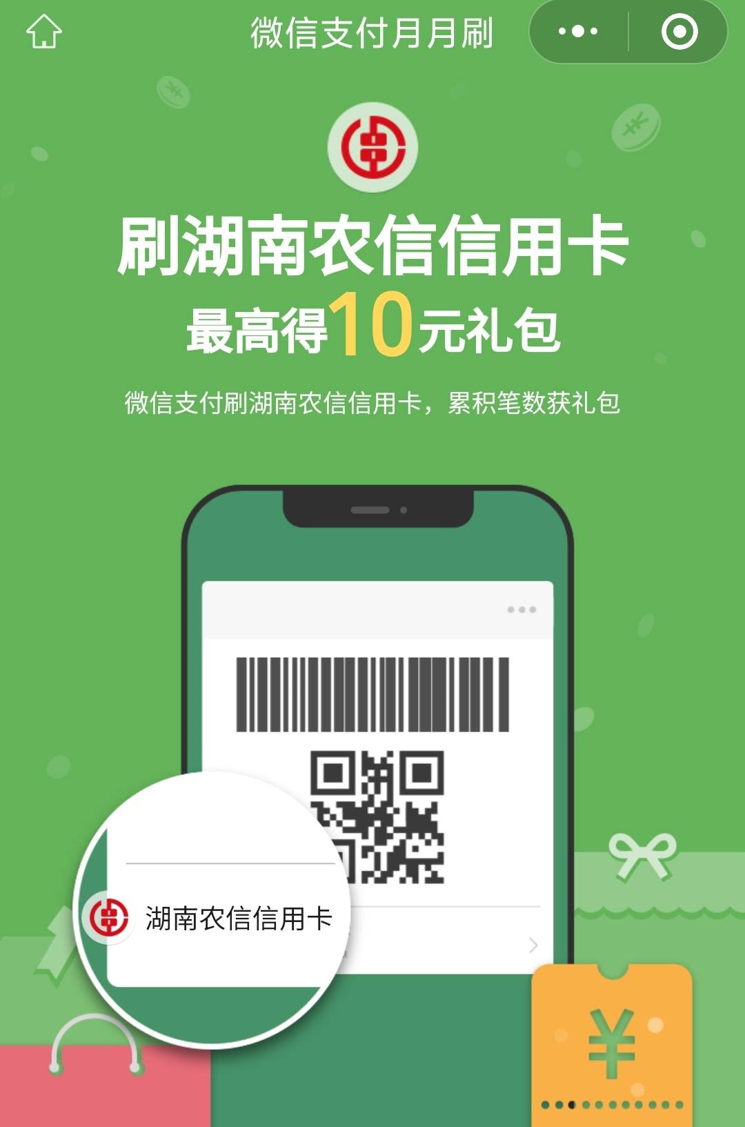 湖南农信微信支付月月刷10元立减金
微信钱包绑定湖南农信卡，扫码参与




50 / 作者:卡羊线报 / 