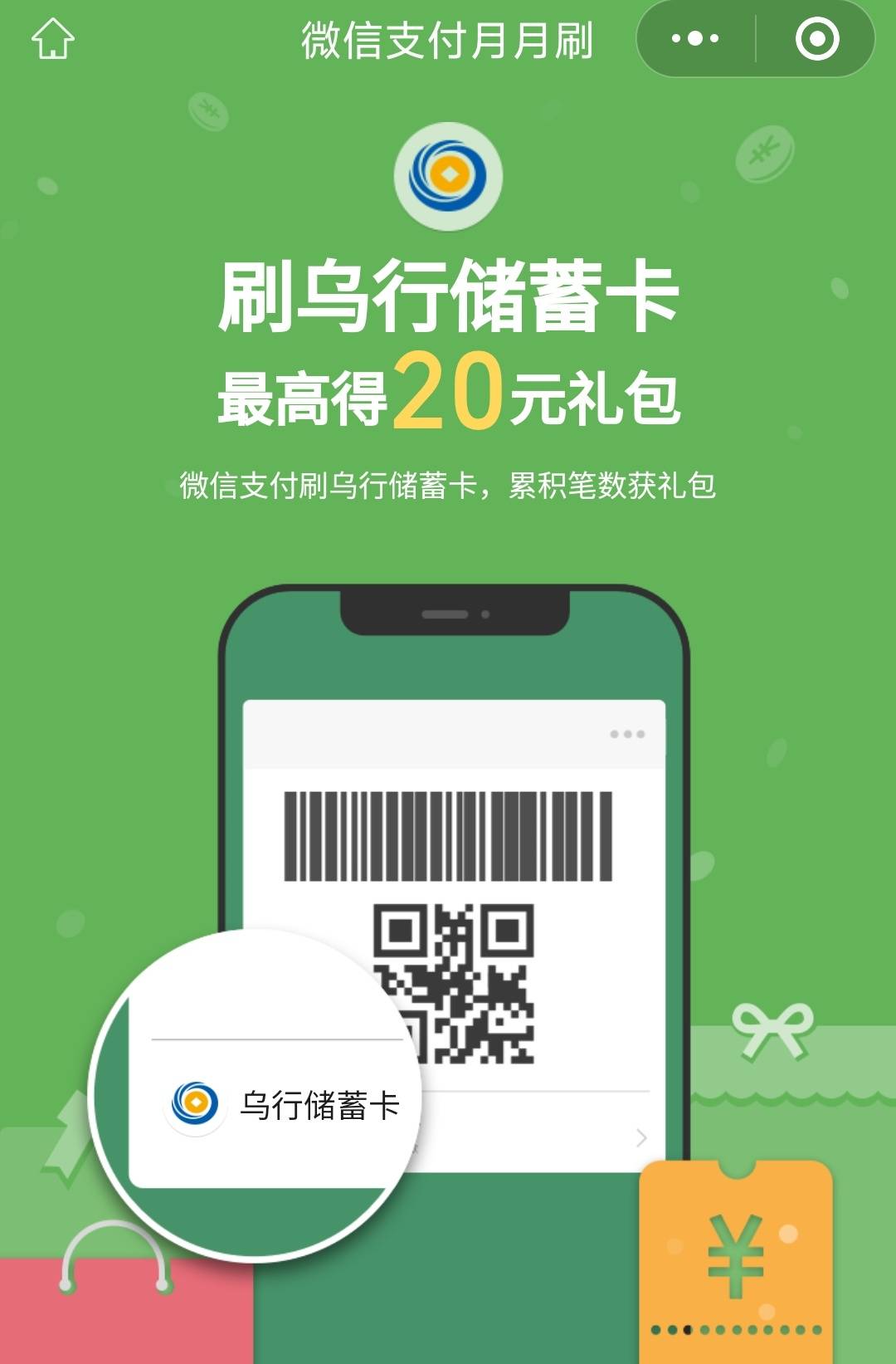 乌行月月刷20元立减金




微信钱包绑定乌鲁木农商YHK，扫码参与
58 / 作者:卡羊线报 / 