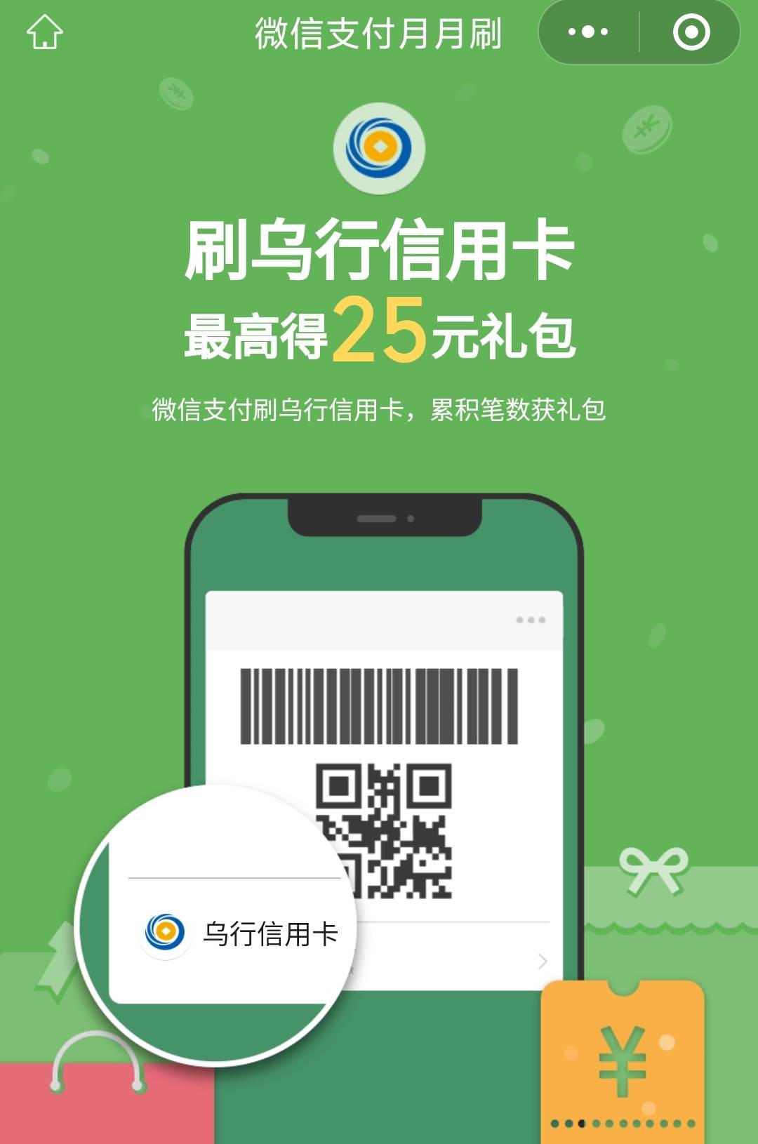 乌行月月刷20元立减金




微信钱包绑定乌鲁木农商YHK，扫码参与
34 / 作者:卡羊线报 / 