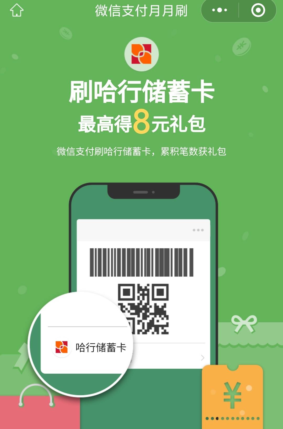 哈行月月刷8元立减金


微信钱包绑定哈尔滨YHK，扫码参与
94 / 作者:卡羊线报 / 