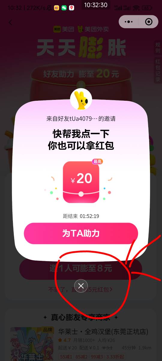 美团搞定，老哥们，可以点别人链接或者m进去，到这一步打x掉就可以，不助力他们就白嫖91 / 作者:天桥下面好冷 / 