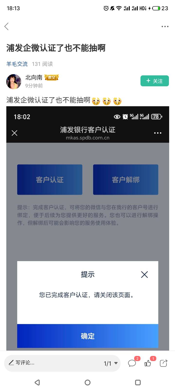 老哥们，浦发企微怎么回事？已经成功认证，跳转回app还是添加企微好友，抽奖入口在哪32 / 作者:门西克 / 