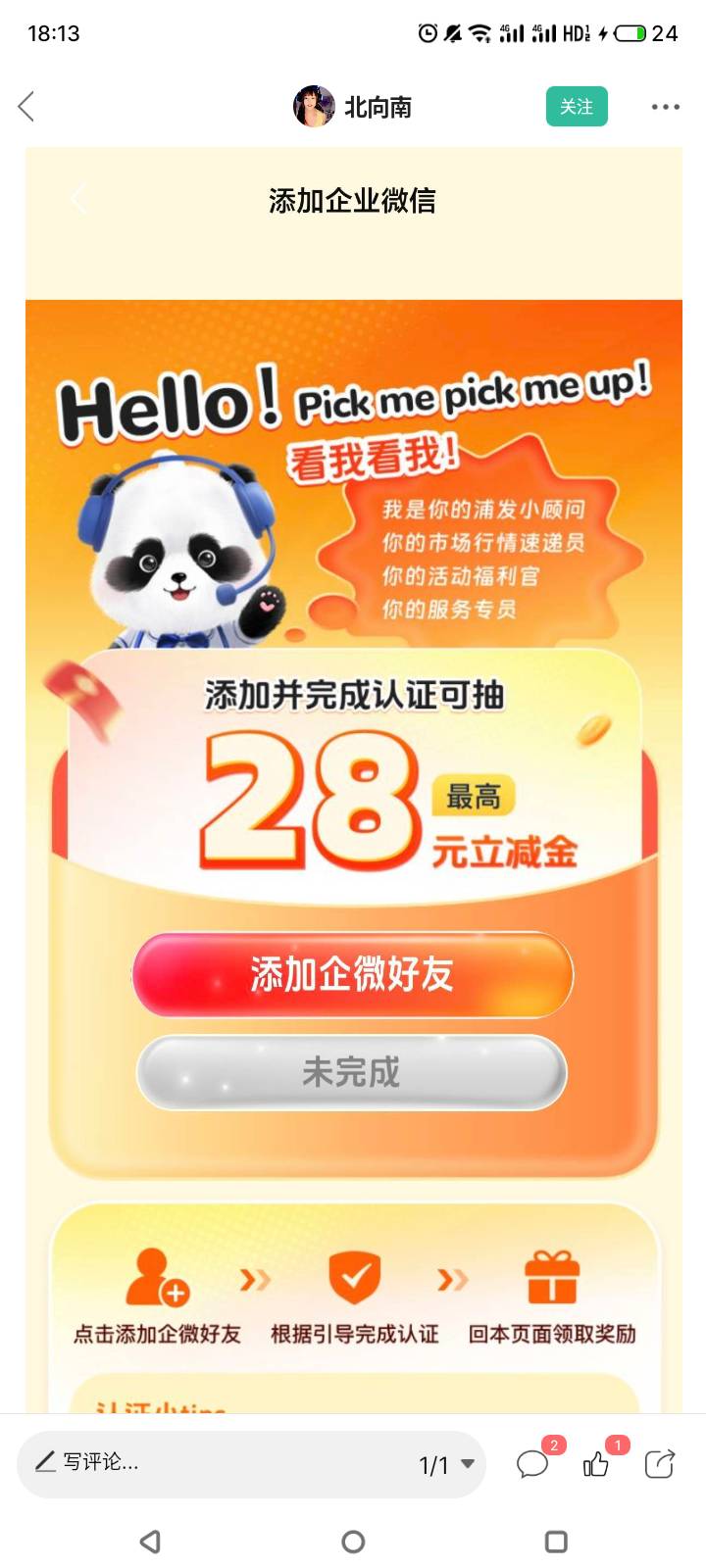 老哥们，浦发企微怎么回事？已经成功认证，跳转回app还是添加企微好友，抽奖入口在哪47 / 作者:门西克 / 