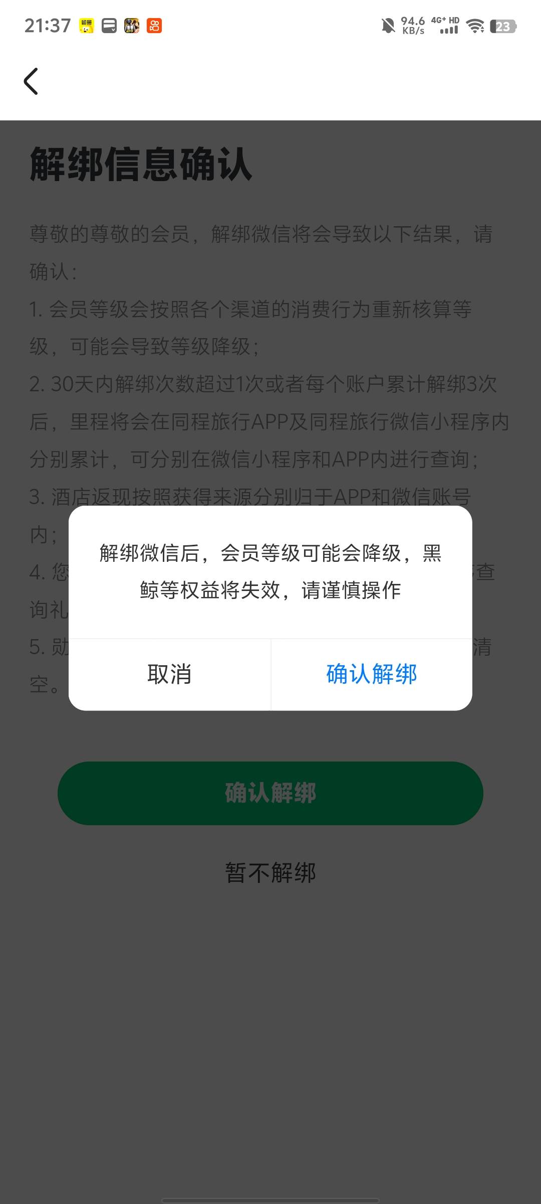 老哥们，出这个权益需不需要解绑，换绑会不会被别人开通先用后付扣我费


76 / 作者:xxyyxiu / 