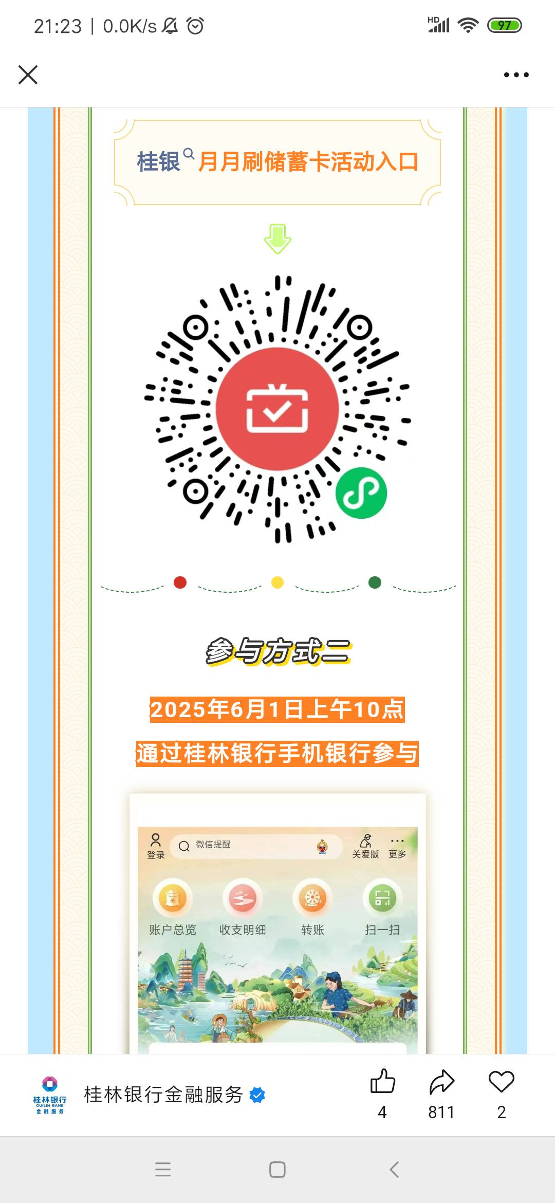 桂林银行月月刷   广州银行月月刷  没更新吗？想卡12点

63 / 作者:余生放浪 / 