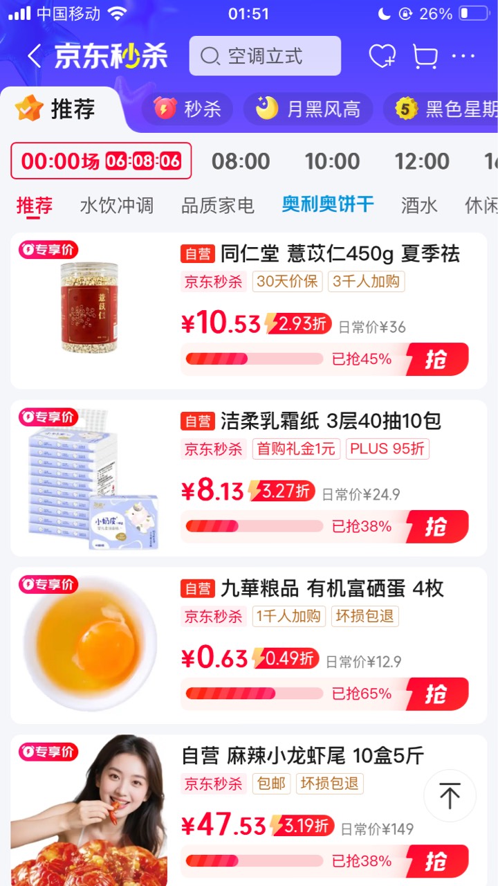 京东秒杀 鸡蛋

22 / 作者:小熊科技 / 