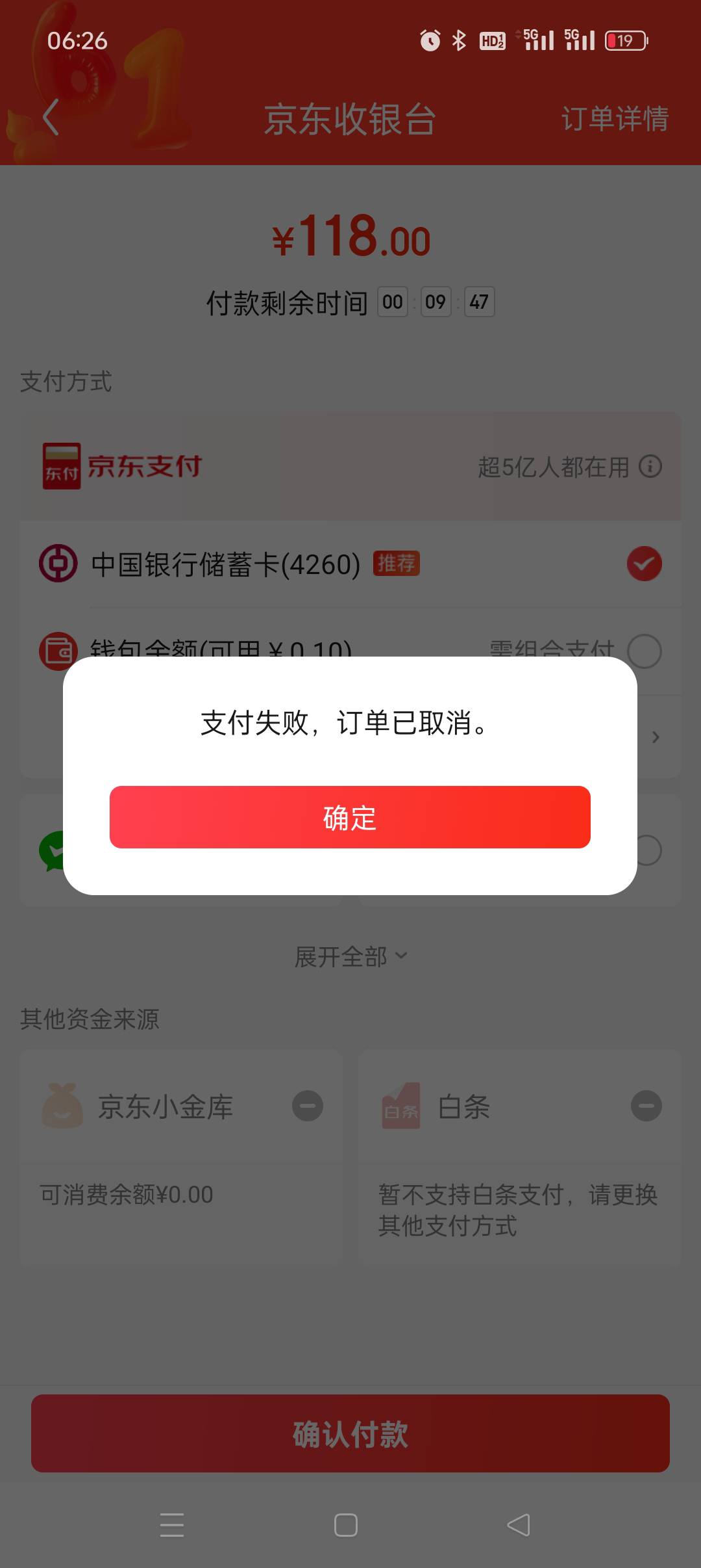 京东京补，付款就支付失败，订单取消，这是无缘了吗

100 / 作者:愤怒的鸡哥 / 