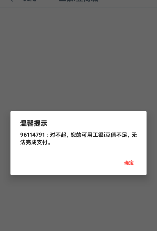 工行豆够了，显示余额不足 没货了还是


53 / 作者:duoduo~ / 