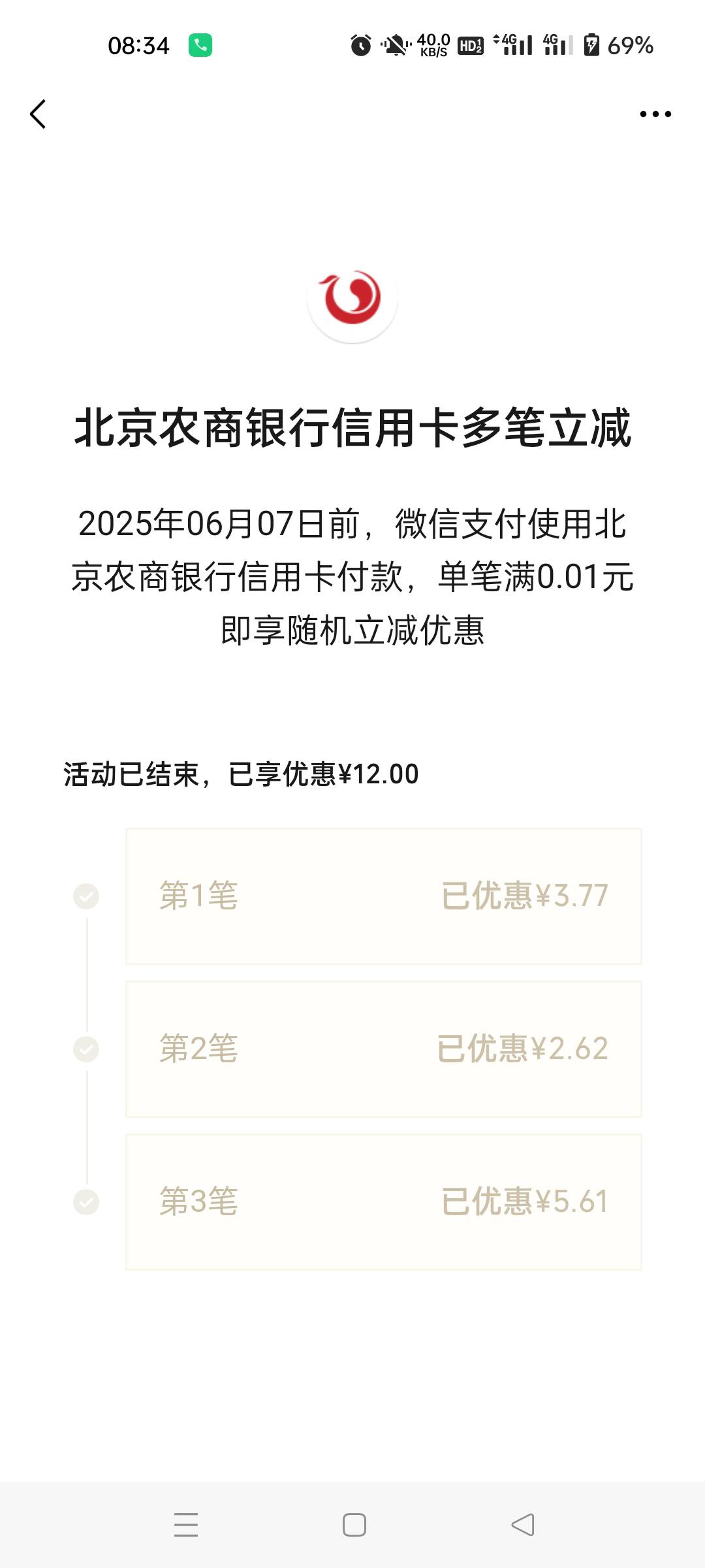 北京农商xyk扫经微营码3次随机立减，一共优惠12毛

34 / 作者:生蚝熟了 / 