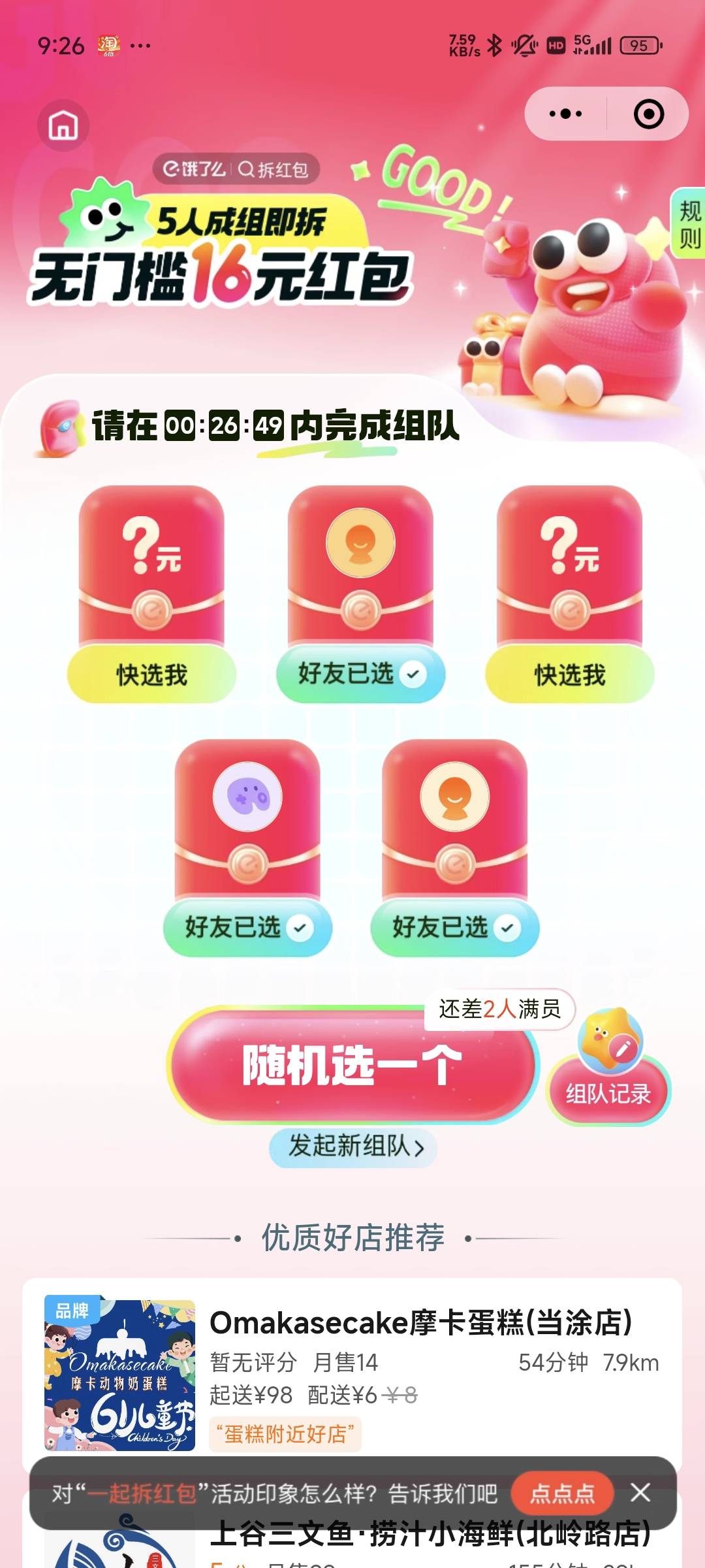 饿了么组队专用帖！！！8 / 作者:mmm来了 / 