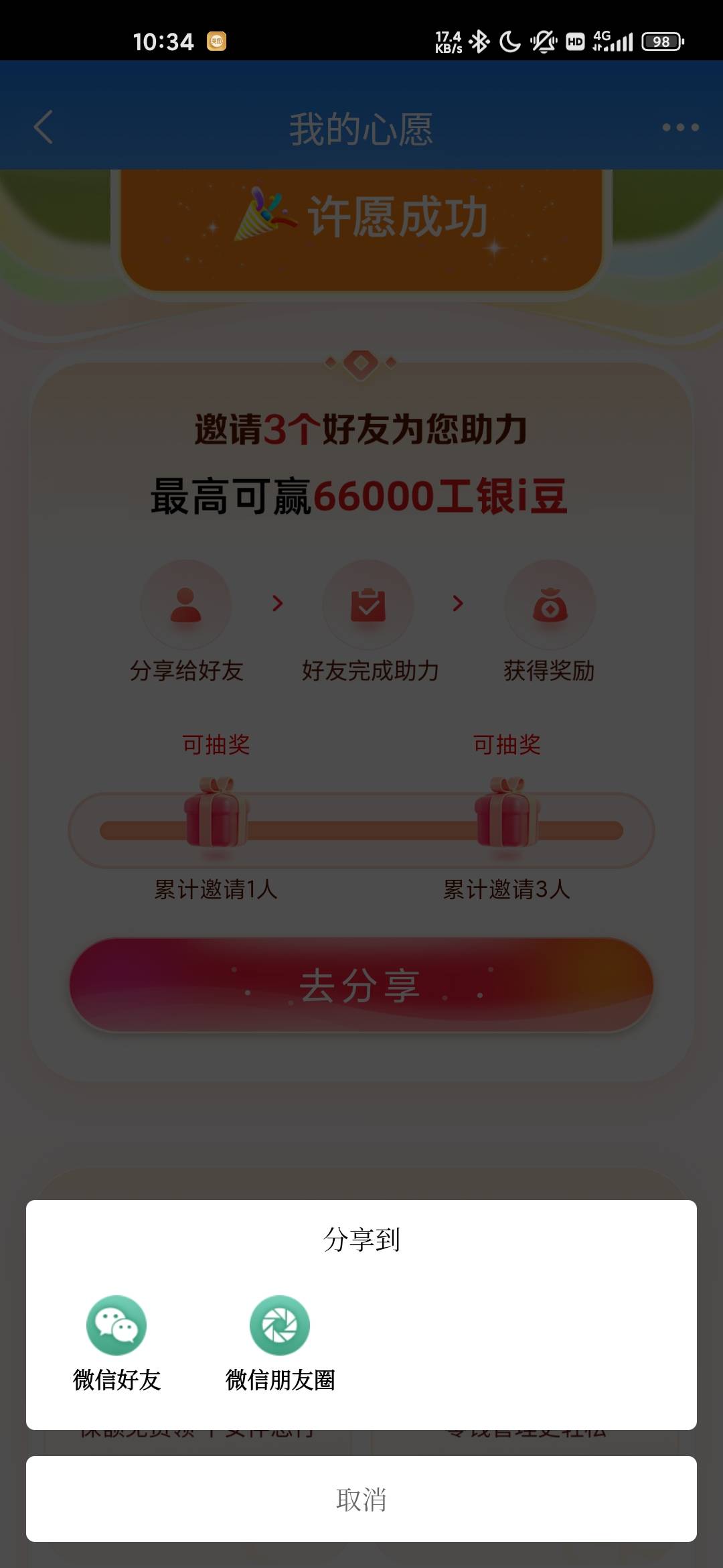 工行i银豆许愿
这个咋获得咋分享助力啊，只能分享微信好友，微信打开又跳转工行app了
65 / 作者:蜉蝣6888 / 