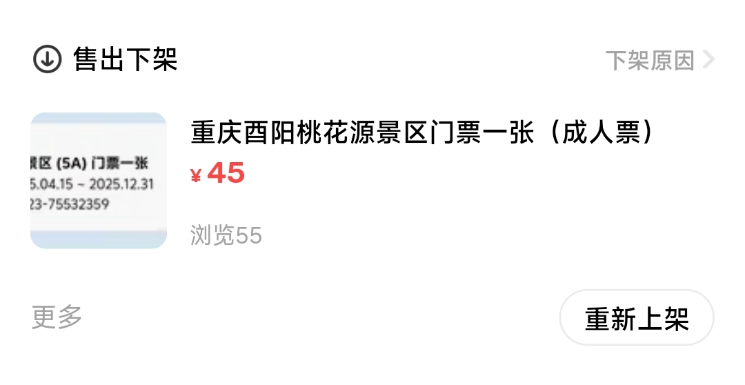 景区门票终于出了，重庆文旅3月份中的，5A值个40毛左右，刚好今天是假期问的人多，双8 / 作者:极速酷客 / 