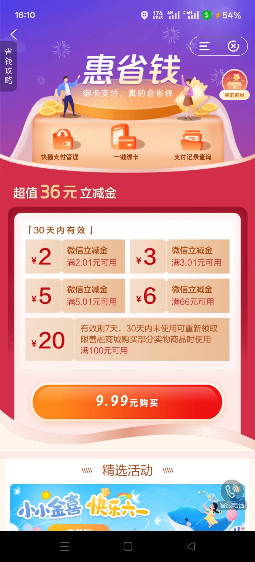 建行惠省钱半年没道具了，前几个月都是14.99，这个月终于是变了一点

58 / 作者:幕僚！ / 