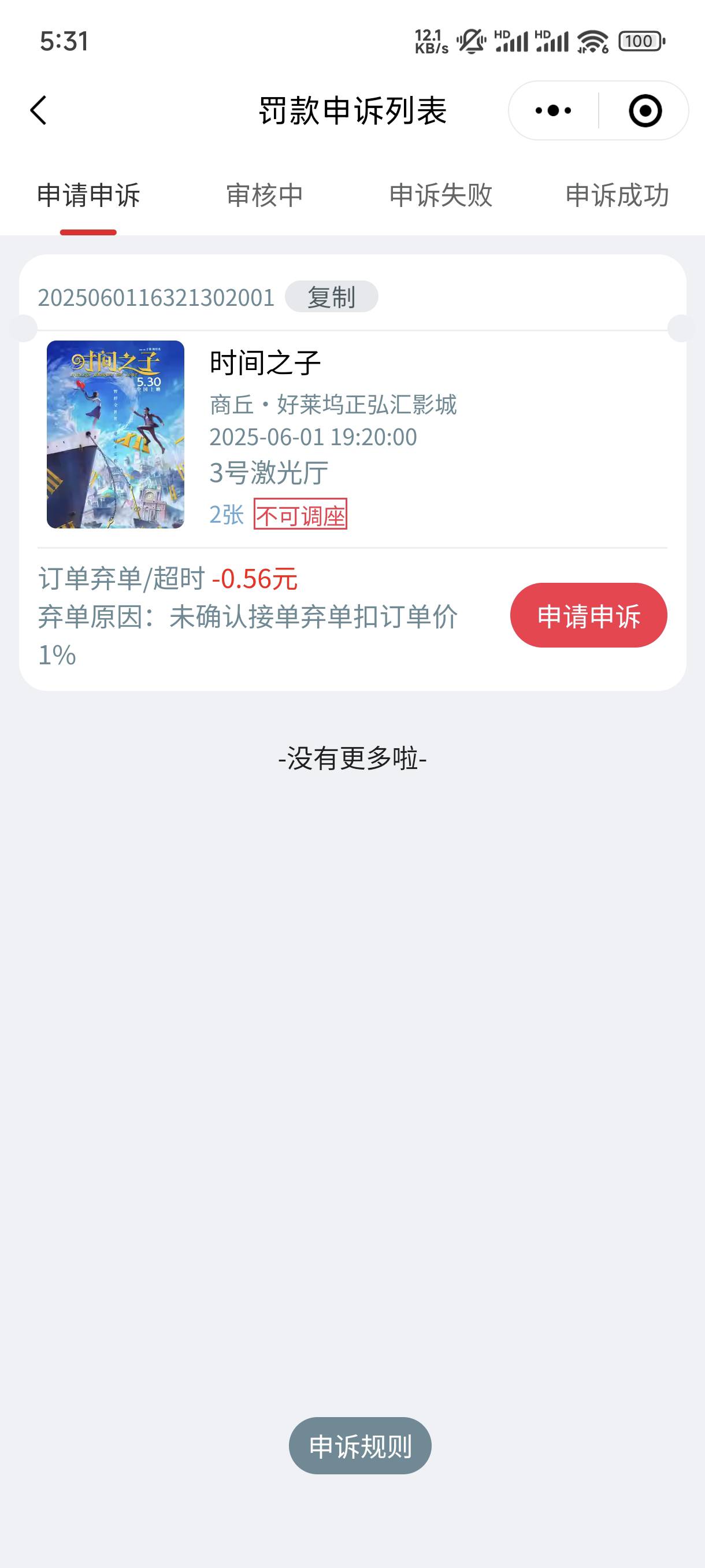 避雷这个电影票街道平台，弃单还得倒贴钱给它们


93 / 作者:火柴io / 