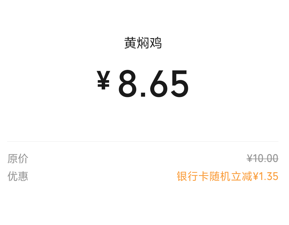 微信YHK支付随机立减可以玩一下啊 这是交通的两个号 还有三个号不敢刷太频繁了


24 / 作者:先天抽奖绝缘圣体 / 