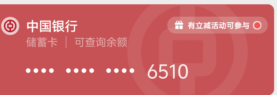微信YHK支付随机立减可以玩一下啊 这是交通的两个号 还有三个号不敢刷太频繁了


60 / 作者:先天抽奖绝缘圣体 / 