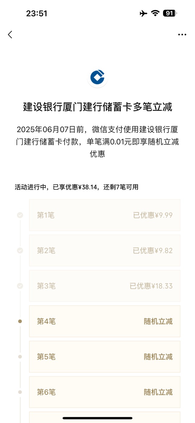 建行随机立减无敌了，3笔就已经减了38

71 / 作者:笑起来真好看 / 