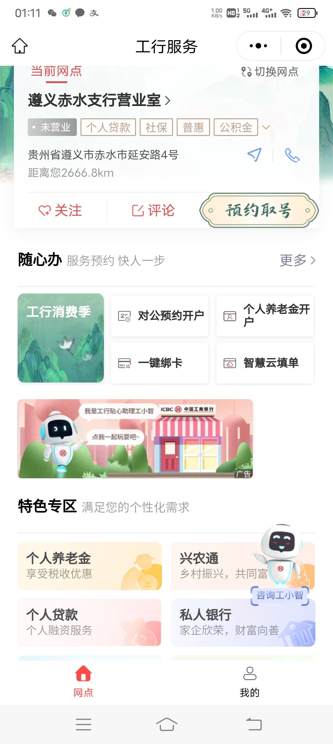 贵州工行小程序消费季 应该要贵州卡才能玩

58 / 作者:大家好我好 / 