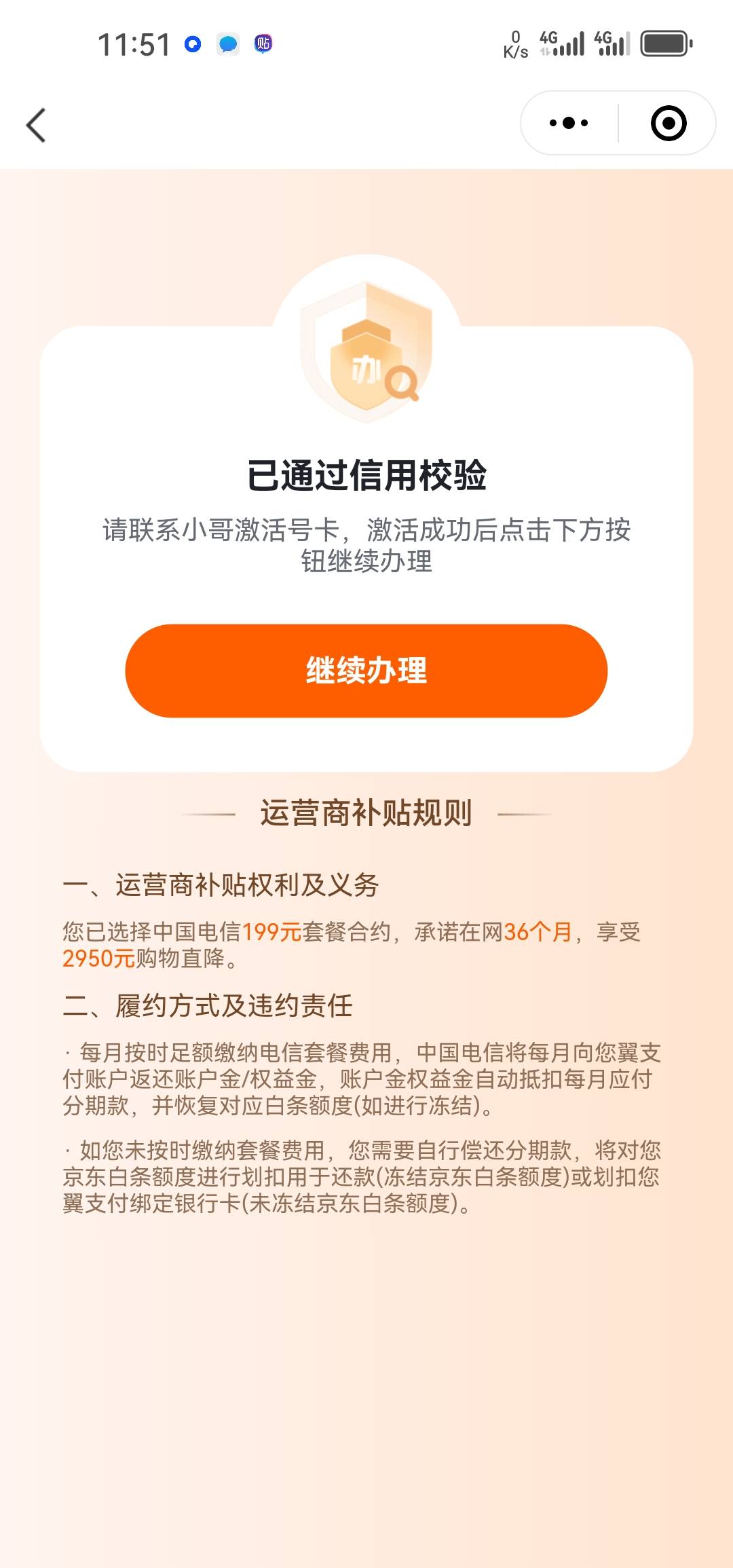 当前逾期，电信199套餐，未冻结白条，橙分期二次授信，就是授信，不需要额度，拿下29910 / 作者:少年啊滨 / 