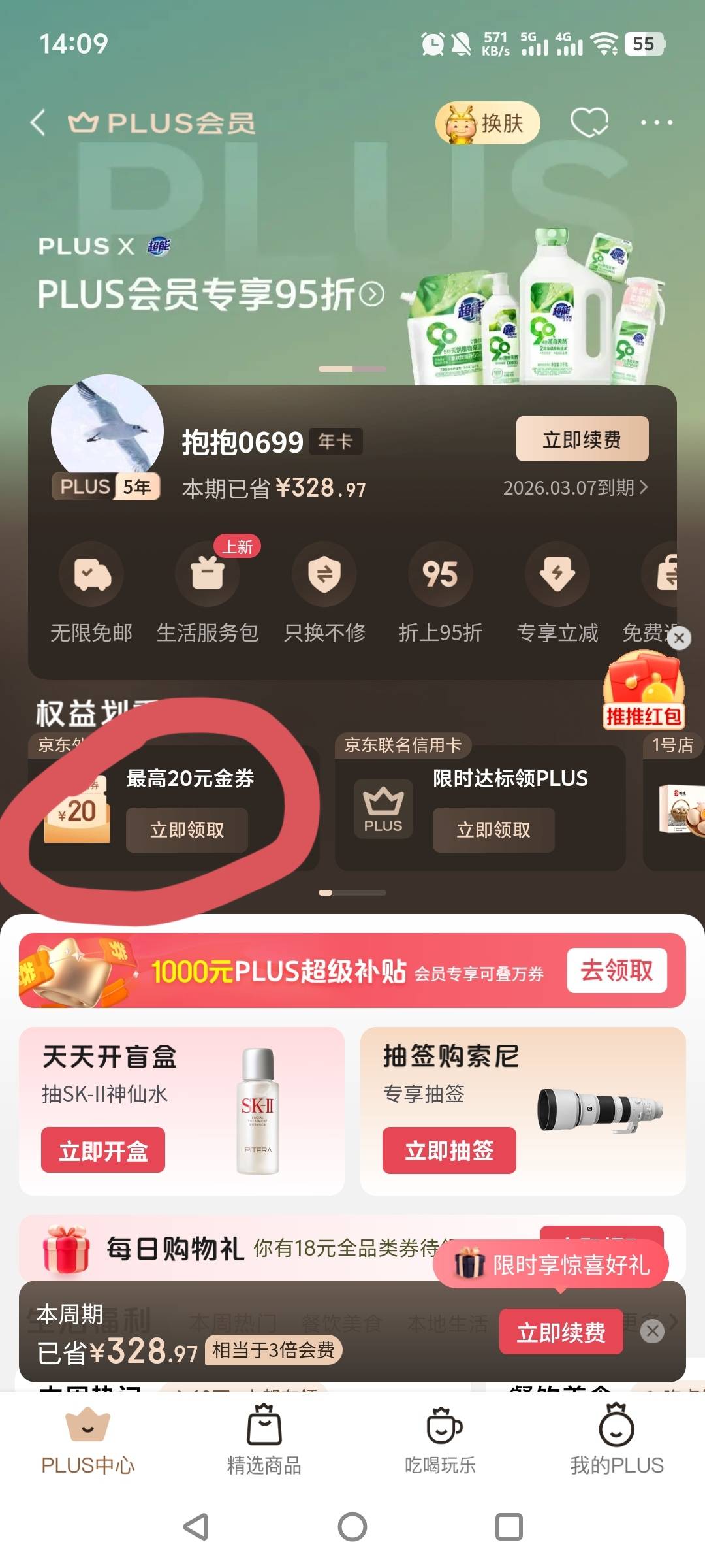 京东plus下午两点领15-10餐补正好吃饭。

100 / 作者:bbbcc / 