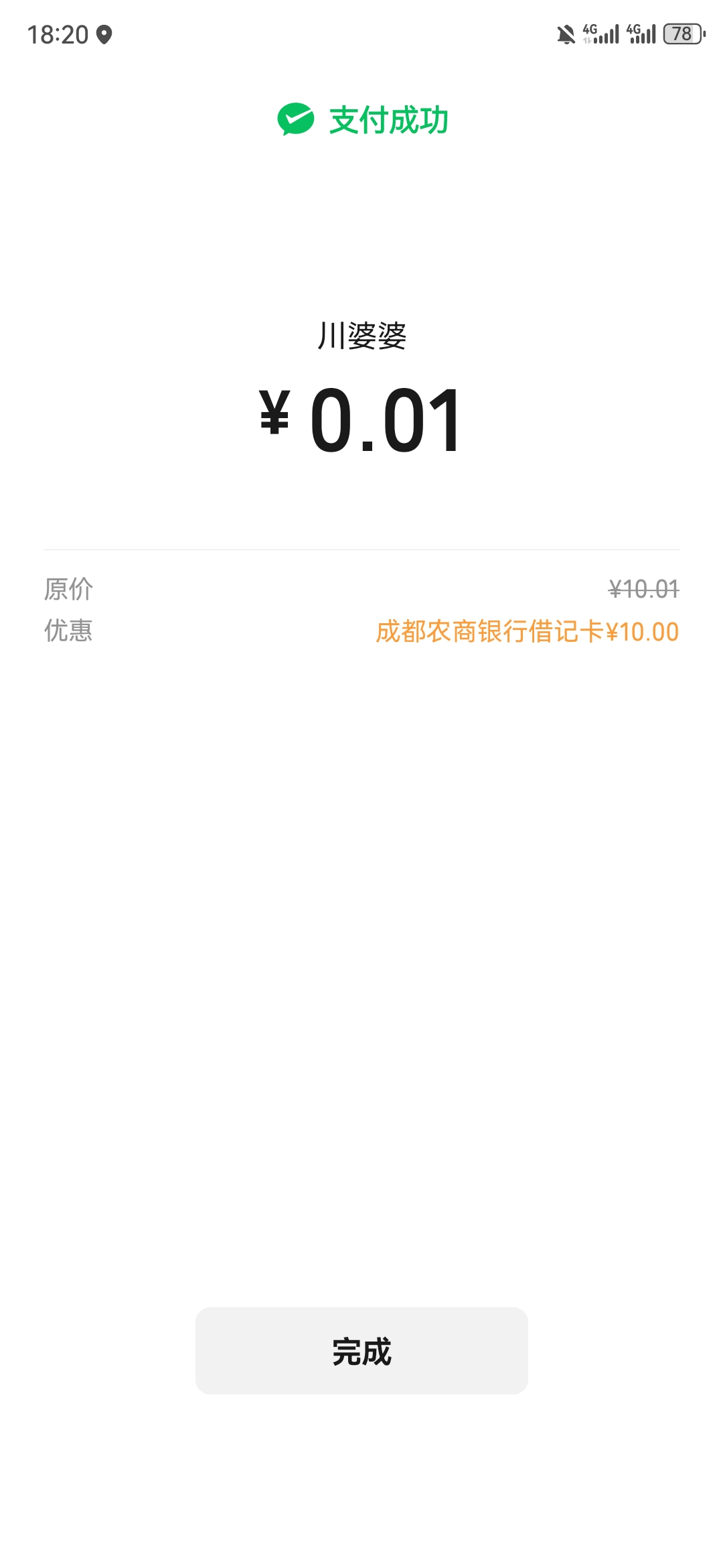 谢谢老哥，成都农商减了11毛，还有个月月抽奖1毛

76 / 作者:不名 / 