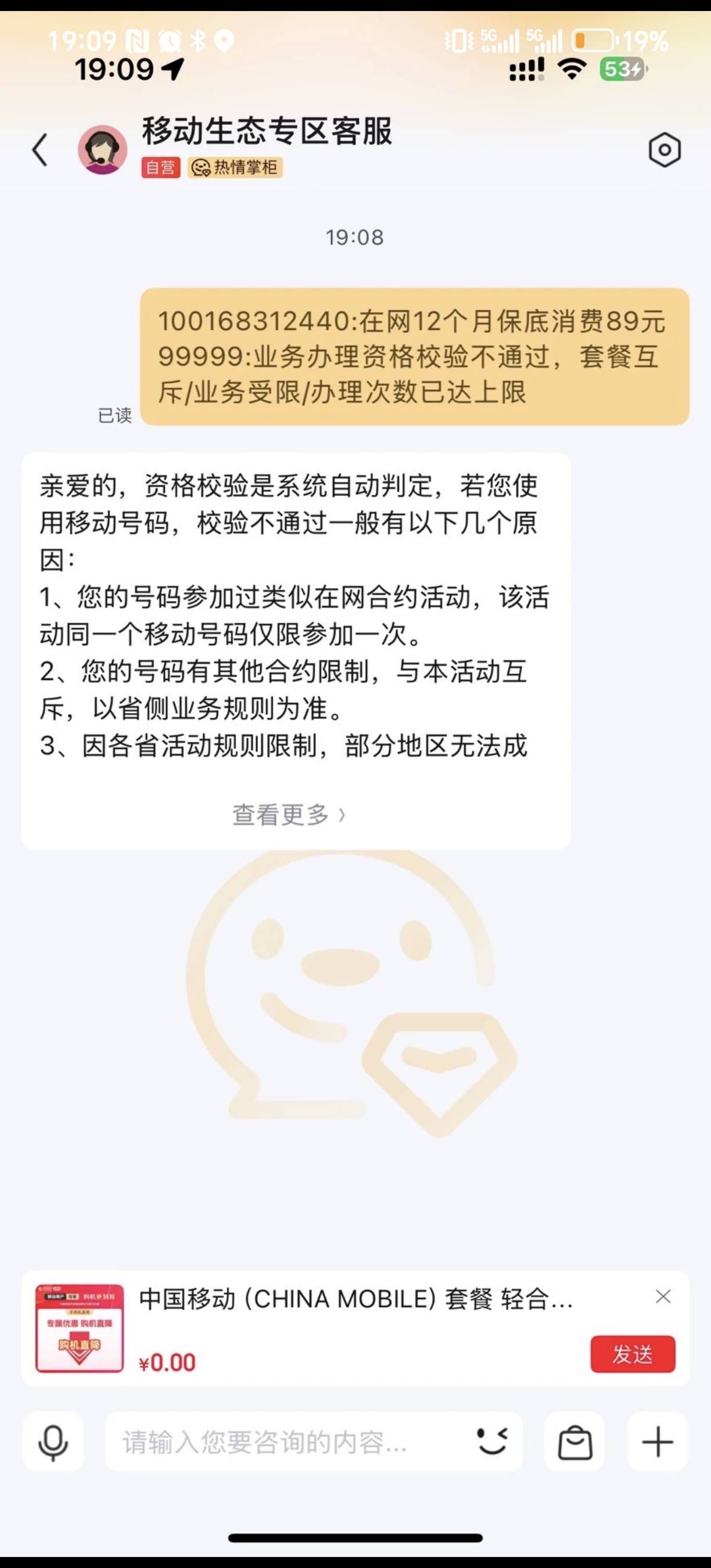 移动要弄的注意，如果本身是存在T餐合约的，办理不了那个低消89元的，我号码每个月T餐40 / 作者:为羊毛而活 / 