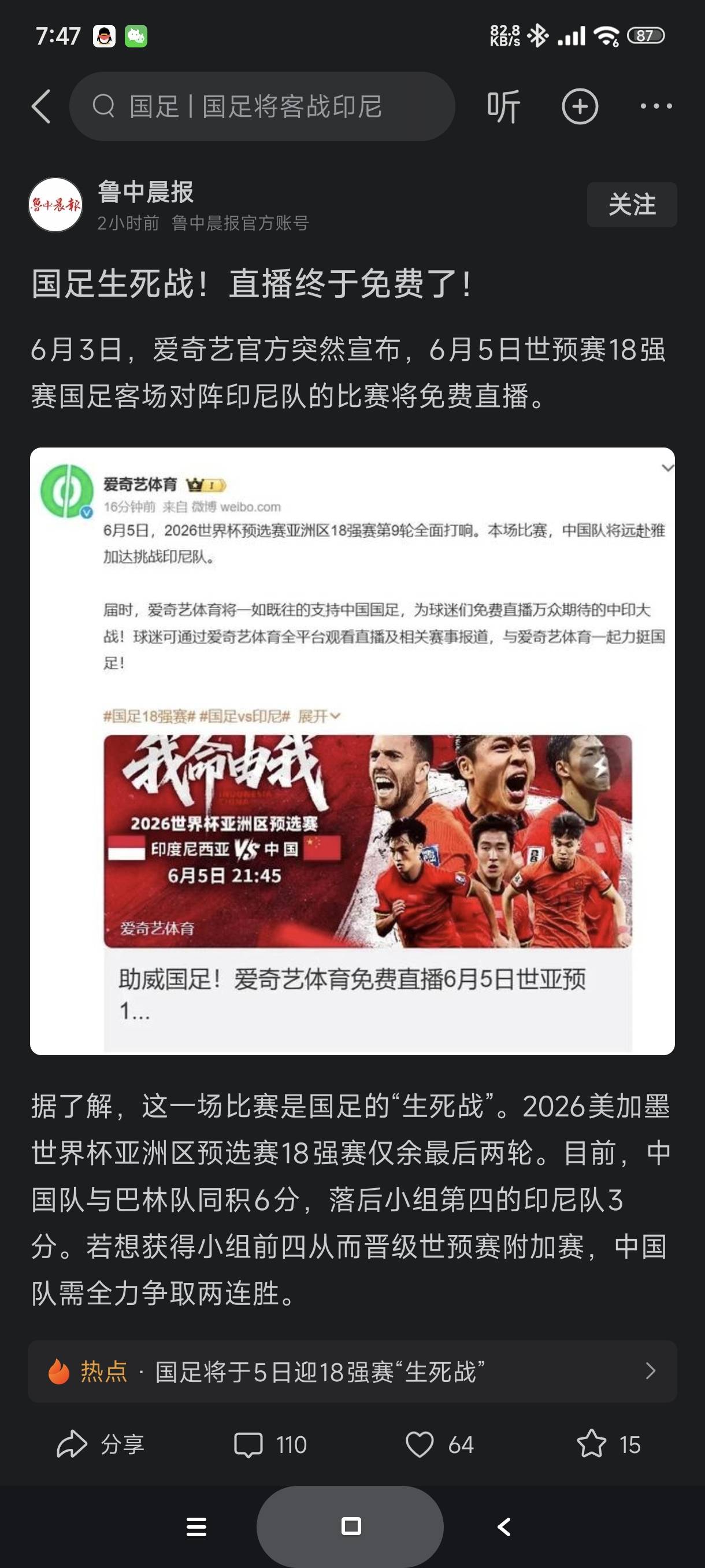 爱奇艺TM终于良心发现了，国足踢印尼免费了

26 / 作者:富士山下147 / 