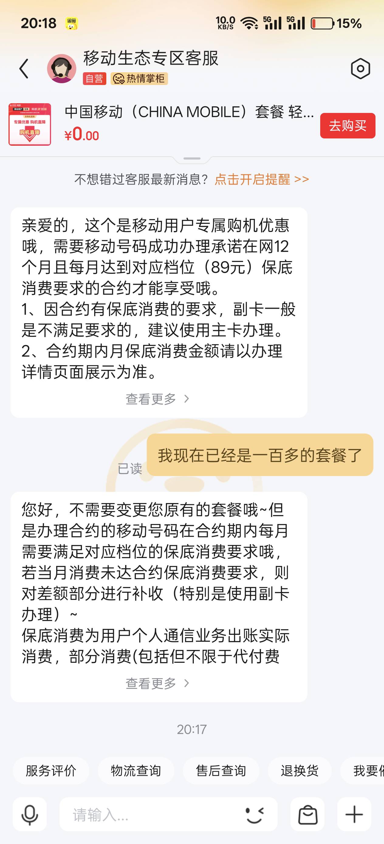 移动要弄的注意，如果本身是存在T餐合约的，办理不了那个低消89元的，我号码每个月T餐76 / 作者:绮罗生 / 