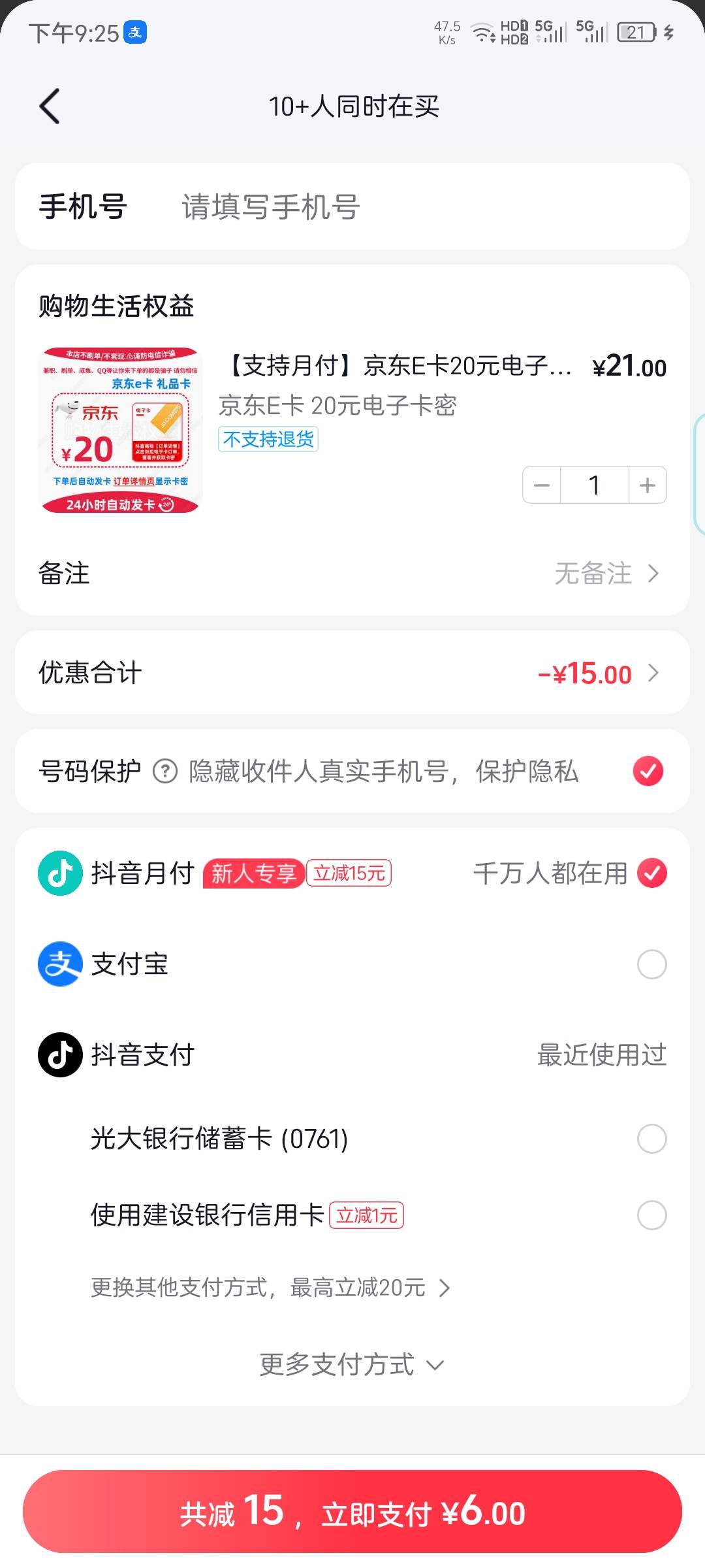 抖音月付新人-15用来买e卡
之前就开通了月付，不知道为啥今天突然弹出来-15

96 / 作者:慕了凉笙无了歌 / 
