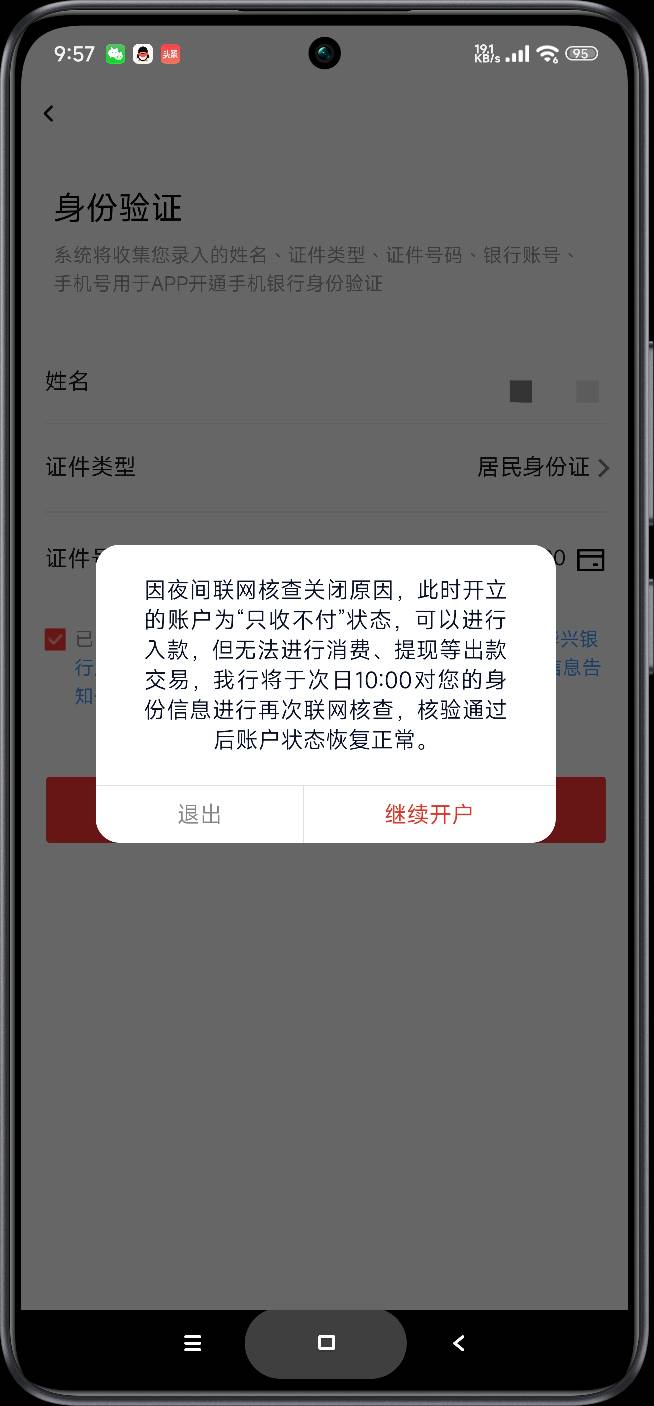 华兴银行有新客礼，可以开通电子二类，但是晚上联网核查系统关了，要等白天十点才能开74 / 作者:富士山下147 / 