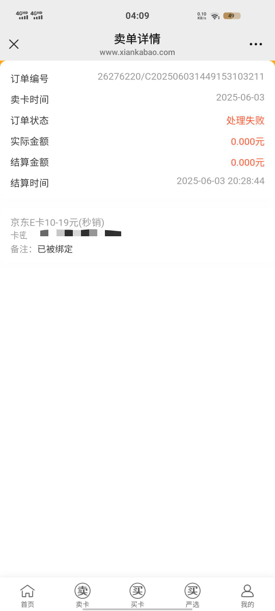 我服气了  下午砍的兰州秒提交闲卡宝。睡醒一看核销失败被绑定。关键过了接近六个小时0 / 作者:陪山川海角 / 