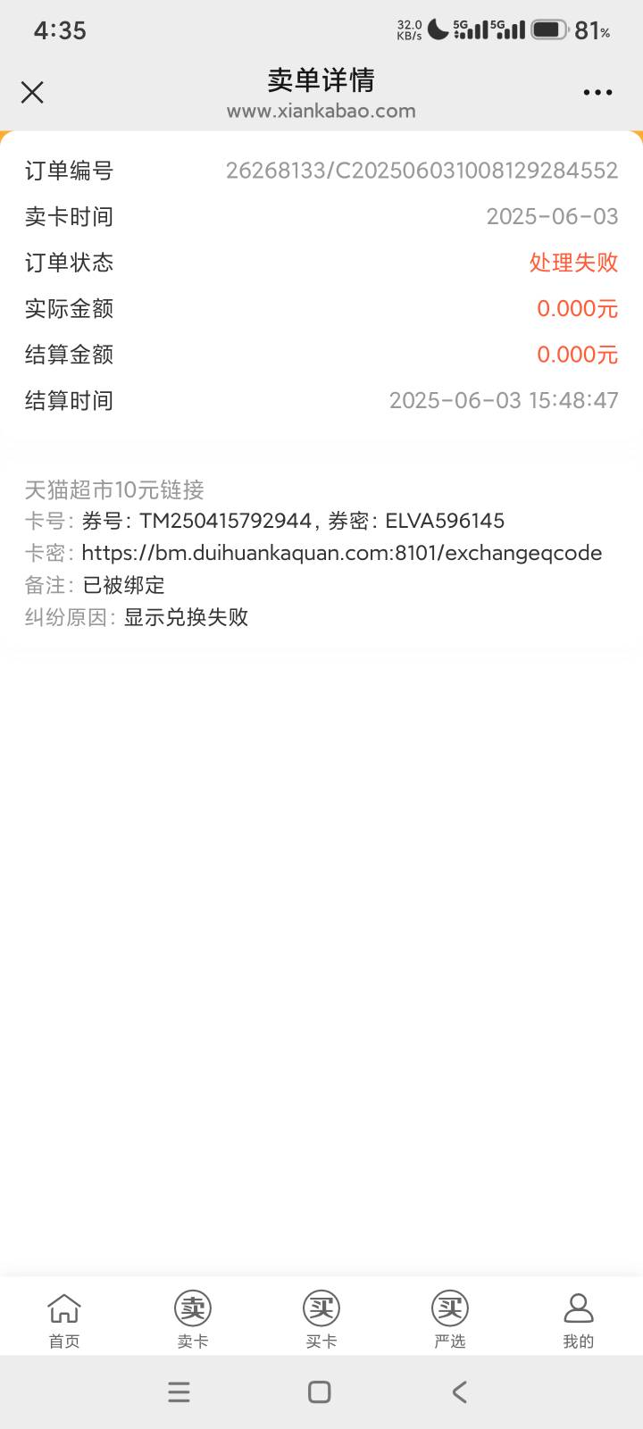 我服气了  下午砍的兰州秒提交闲卡宝。睡醒一看核销失败被绑定。关键过了接近六个小时36 / 作者:回不到的过去丶 / 
