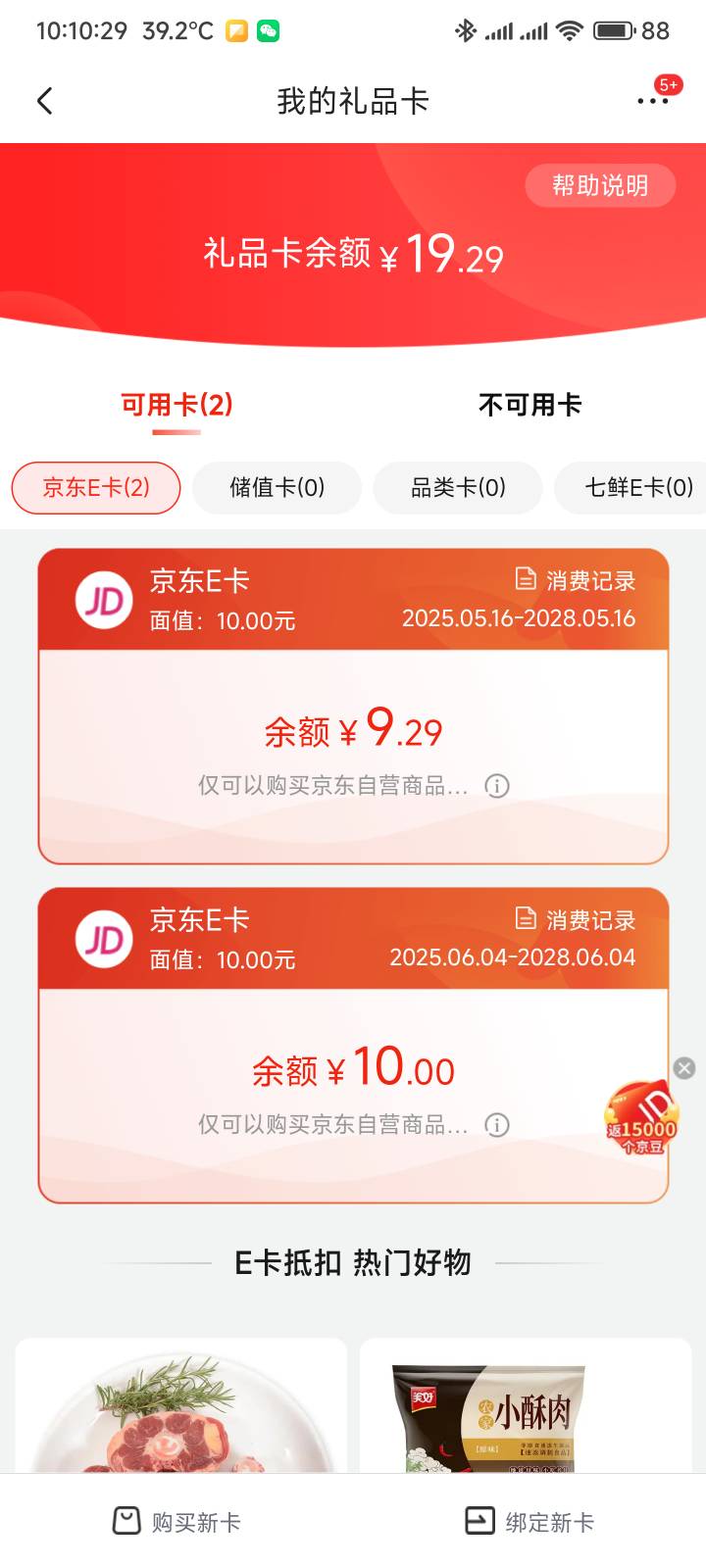 京东e卡可以点外卖了，自用好嘞

44 / 作者:你没那么爱我 / 